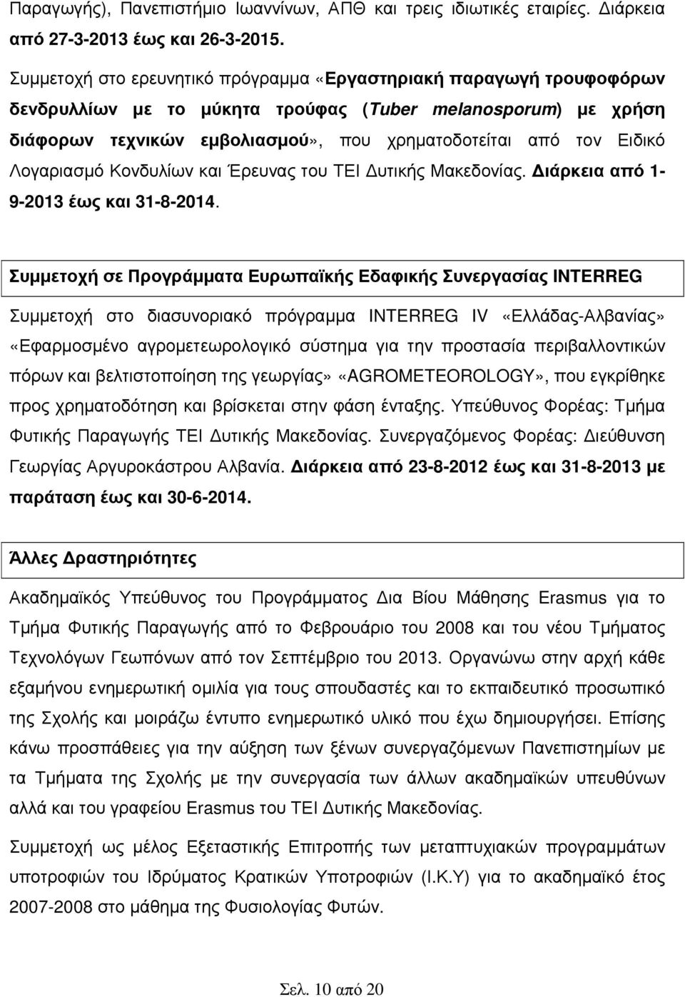 Λογαριασµό Κονδυλίων και Έρευνας του ΤΕΙ υτικής Μακεδονίας. ιάρκεια από 1-9-2013 έως και 31-8-2014.