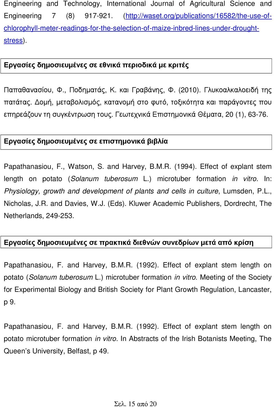 , Ποδηµατάς, Κ. και Γραβάνης, Φ. (2010). Γλυκοαλκαλοειδή της πατάτας. οµή, µεταβολισµός, κατανοµή στο φυτό, τοξικότητα και παράγοντες που επηρεάζουν τη συγκέντρωση τους.