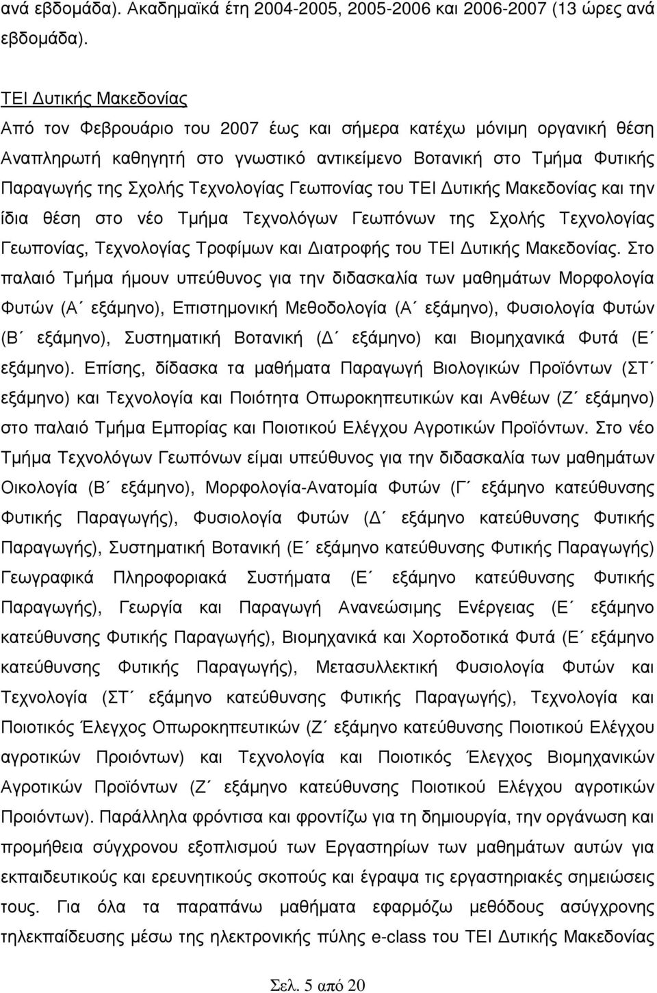 Γεωπονίας του ΤΕΙ υτικής Μακεδονίας και την ίδια θέση στο νέο Τµήµα Τεχνολόγων Γεωπόνων της Σχολής Τεχνολογίας Γεωπονίας, Τεχνολογίας Τροφίµων και ιατροφής του ΤΕΙ υτικής Μακεδονίας.