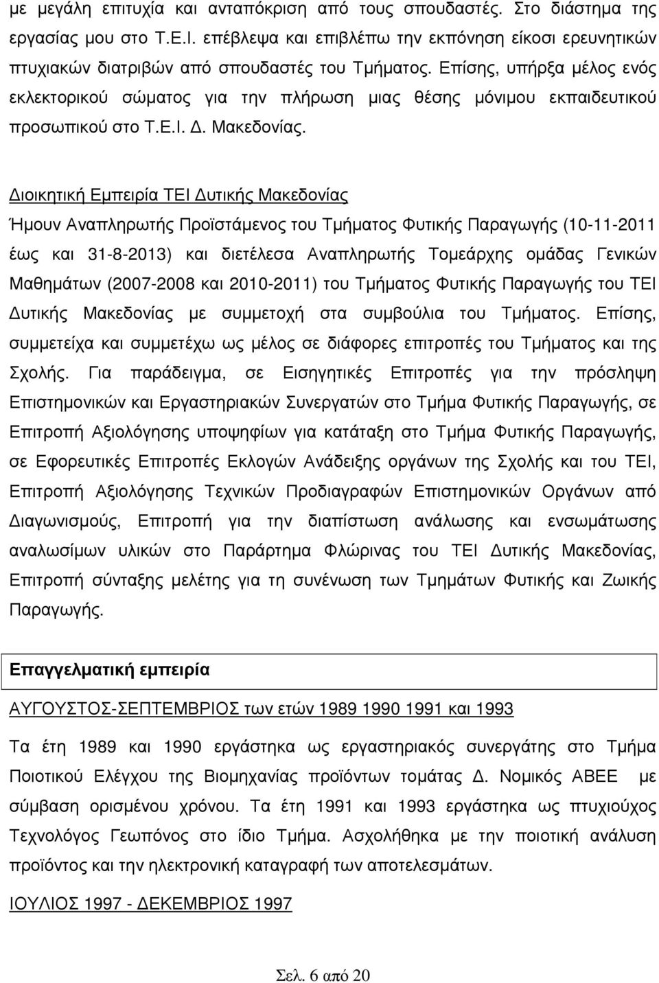 ιοικητική Εµπειρία ΤΕΙ υτικής Μακεδονίας Ήµουν Αναπληρωτής Προϊστάµενος του Τµήµατος Φυτικής Παραγωγής (10-11-2011 έως και 31-8-2013) και διετέλεσα Αναπληρωτής Τοµεάρχης οµάδας Γενικών Μαθηµάτων
