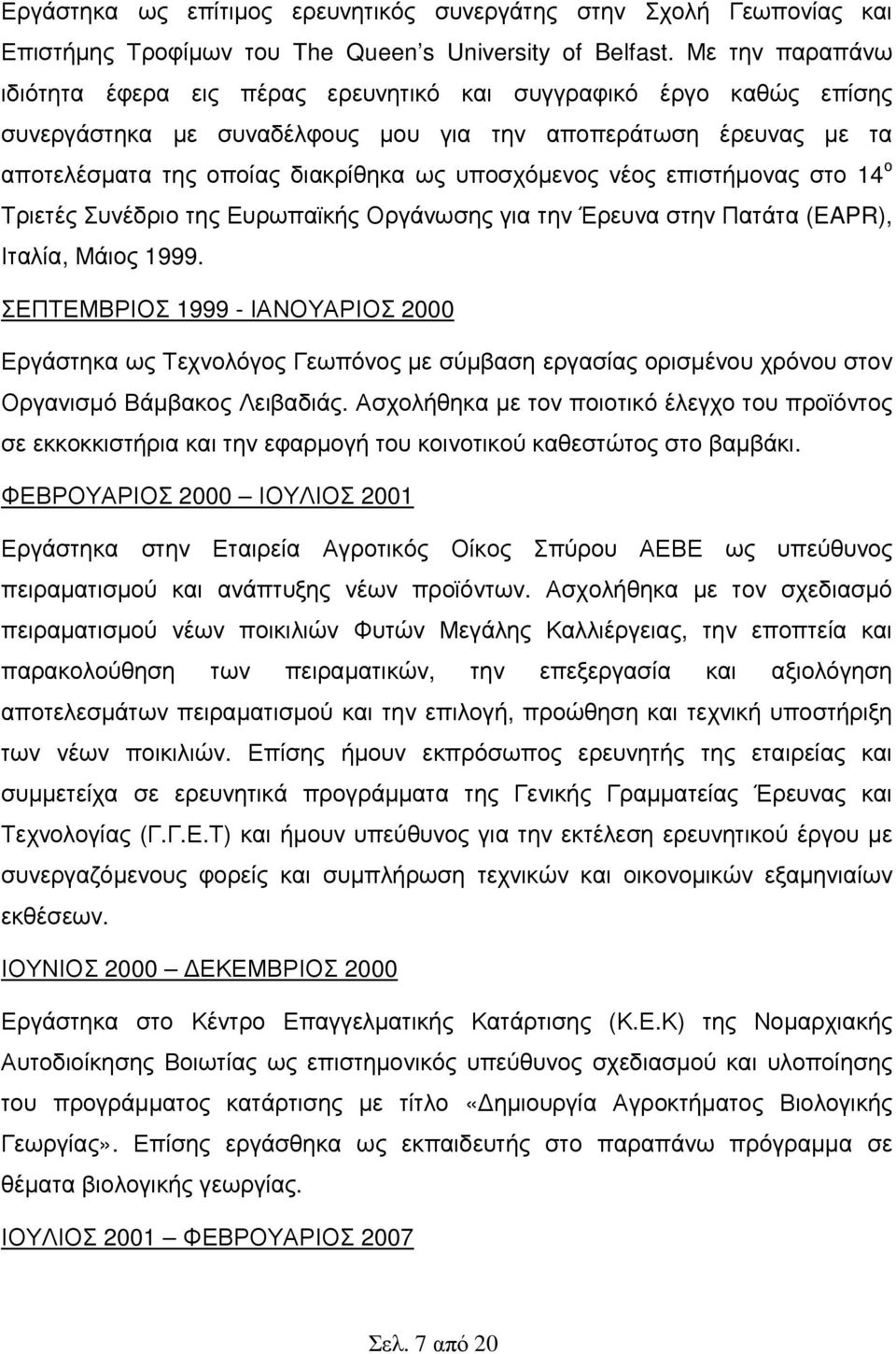 υποσχόµενος νέος επιστήµονας στο 14 ο Τριετές Συνέδριο της Ευρωπαϊκής Οργάνωσης για την Έρευνα στην Πατάτα (EAPR), Ιταλία, Μάιος 1999.