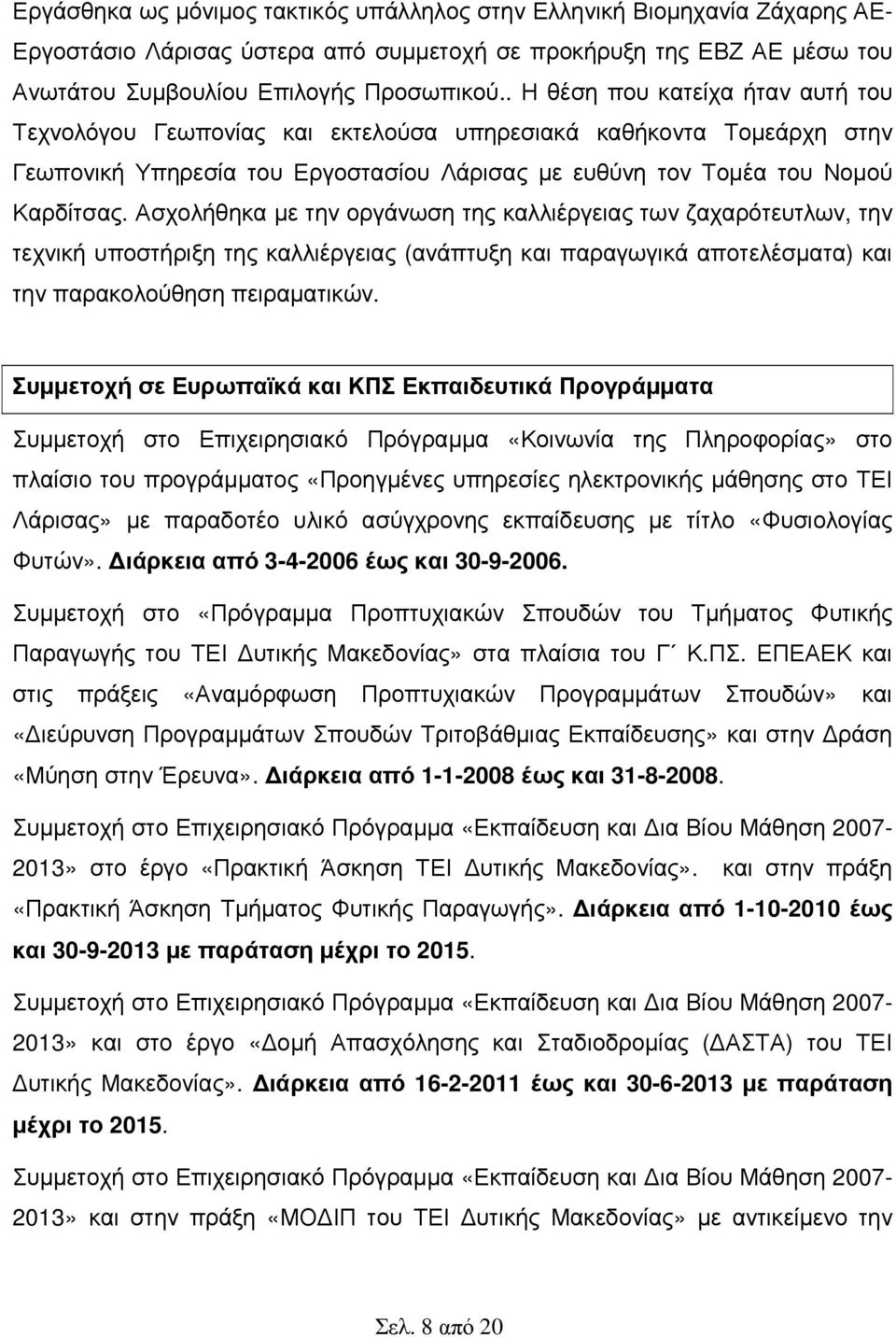 Ασχολήθηκα µε την οργάνωση της καλλιέργειας των ζαχαρότευτλων, την τεχνική υποστήριξη της καλλιέργειας (ανάπτυξη και παραγωγικά αποτελέσµατα) και την παρακολούθηση πειραµατικών.