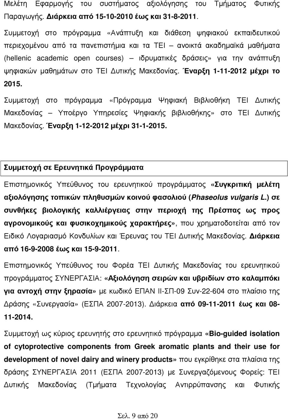 την ανάπτυξη ψηφιακών µαθηµάτων στο ΤΕΙ υτικής Μακεδονίας. Έναρξη 1-11-2012 µέχρι το 2015.