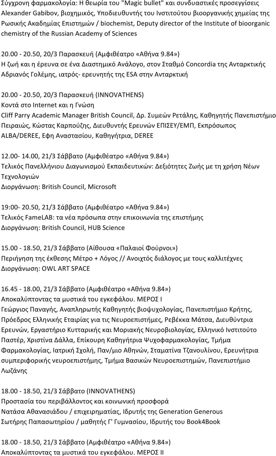 84») Η ζωή και η έρευνα σε ένα Διαστημικό Ανάλογο, στον Σταθμό Concordia της Ανταρκτικής Αδριανός Γολέμης, ιατρός- ερευνητής της ESA στην Ανταρκτική 20.00-20.