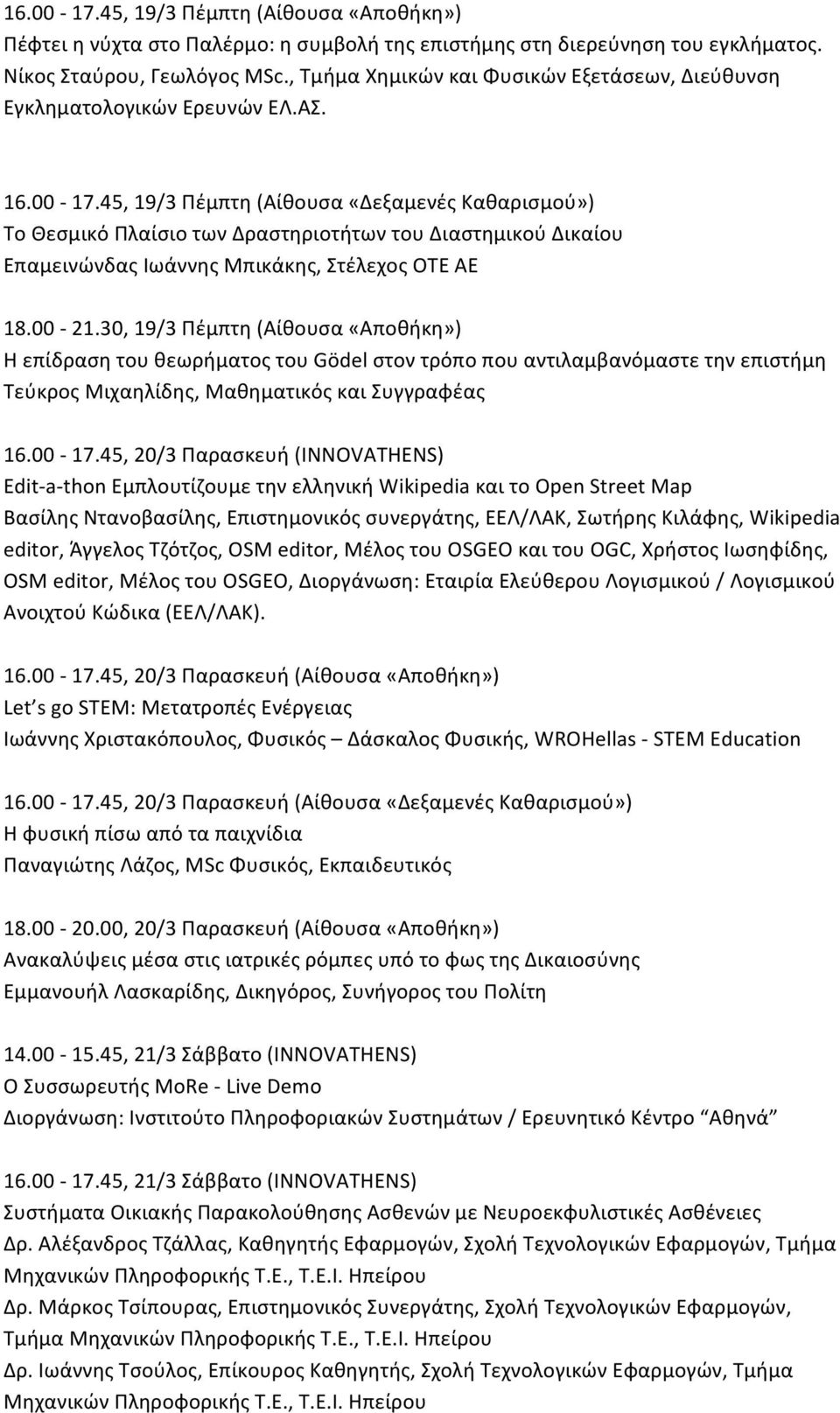 45, 19/3 Πέμπτη (Αίθουσα «Δεξαμενές Καθαρισμού») Το Θεσμικό Πλαίσιο των Δραστηριοτήτων του Διαστημικού Δικαίου Επαμεινώνδας Ιωάννης Μπικάκης, Στέλεχος ΟΤΕ ΑΕ 18.00-21.