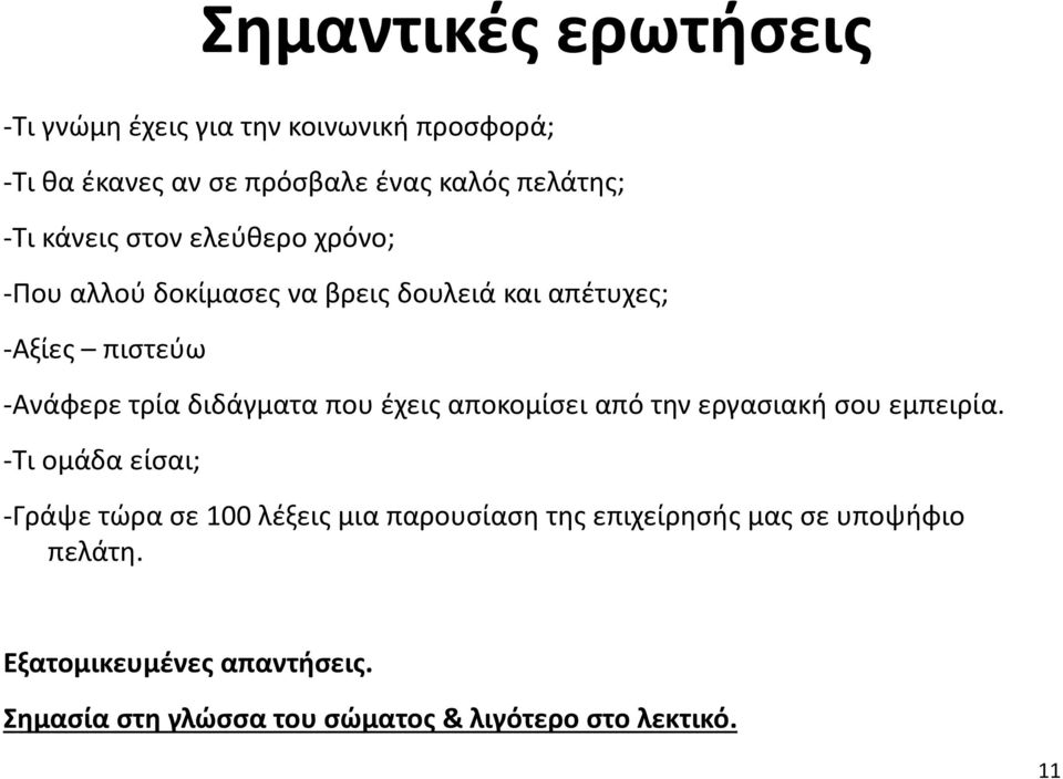 που έχεις αποκομίσει από την εργασιακή σου εμπειρία.