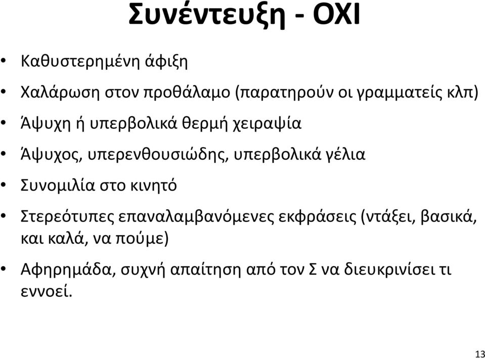 υπερβολικά γέλια Συνομιλία στο κινητό Στερεότυπες επαναλαμβανόμενες εκφράσεις