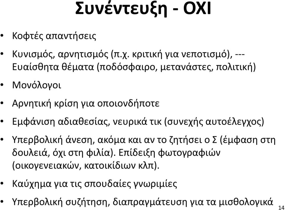 οποιονδήποτε Εμφάνιση αδιαθεσίας, νευρικά τικ (συνεχής αυτοέλεγχος) Υπερβολική άνεση, ακόμα και αν το ζητήσει ο Σ