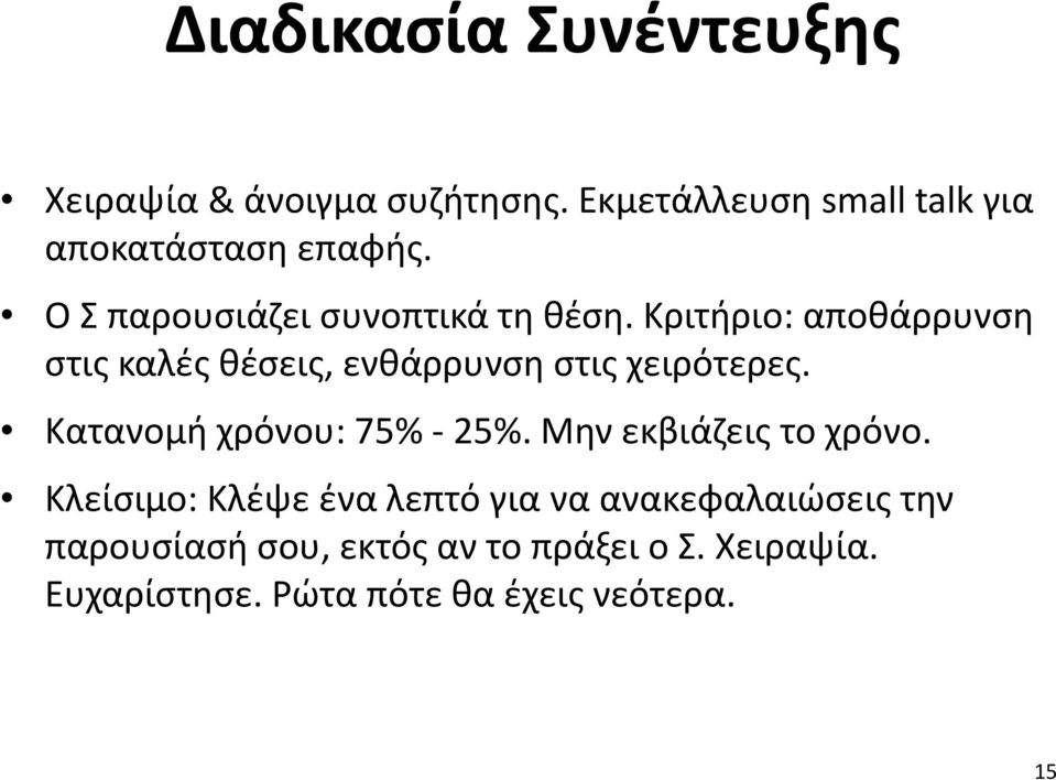 Κριτήριο: αποθάρρυνση στις καλές θέσεις, ενθάρρυνση στις χειρότερες. Κατανομή χρόνου: 75% - 25%.