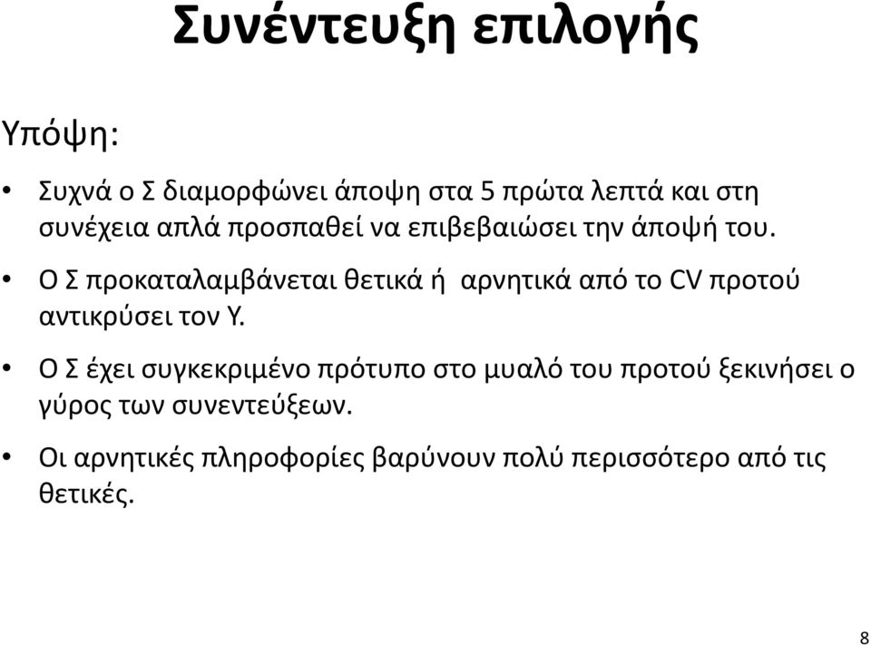 Ο Σ προκαταλαμβάνεται θετικά ή αρνητικά από το CV προτού αντικρύσει τον Υ.