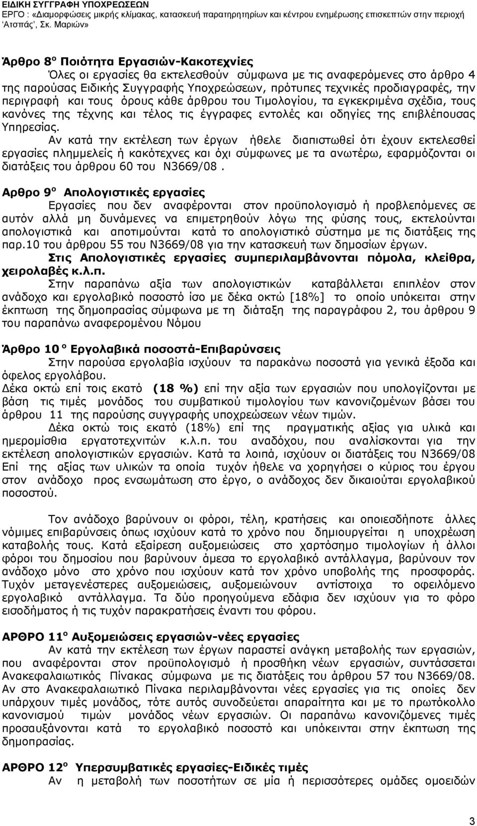 περιγραφή και τους όρους κάθε άρθρου του Τιμολογίου, τα εγκεκριμένα σχέδια, τους κανόνες της τέχνης και τέλος τις έγγραφες εντολές και οδηγίες της επιβλέπουσας Υπηρεσίας.