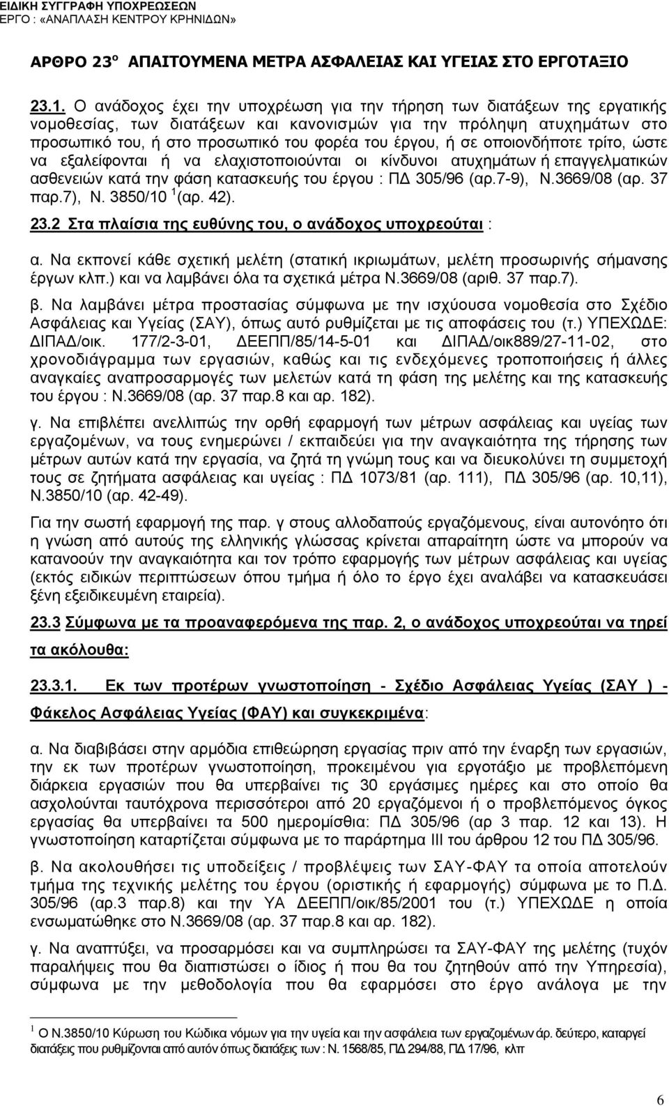 σε οποιονδήποτε τρίτο, ώστε να εξαλείφονται ή να ελαχιστοποιούνται οι κίνδυνοι ατυχημάτων ή επαγγελματικών ασθενειών κατά την φάση κατασκευής του έργου : ΠΔ 305/96 (αρ.7-9), Ν.3669/08 (αρ. 37 παρ.