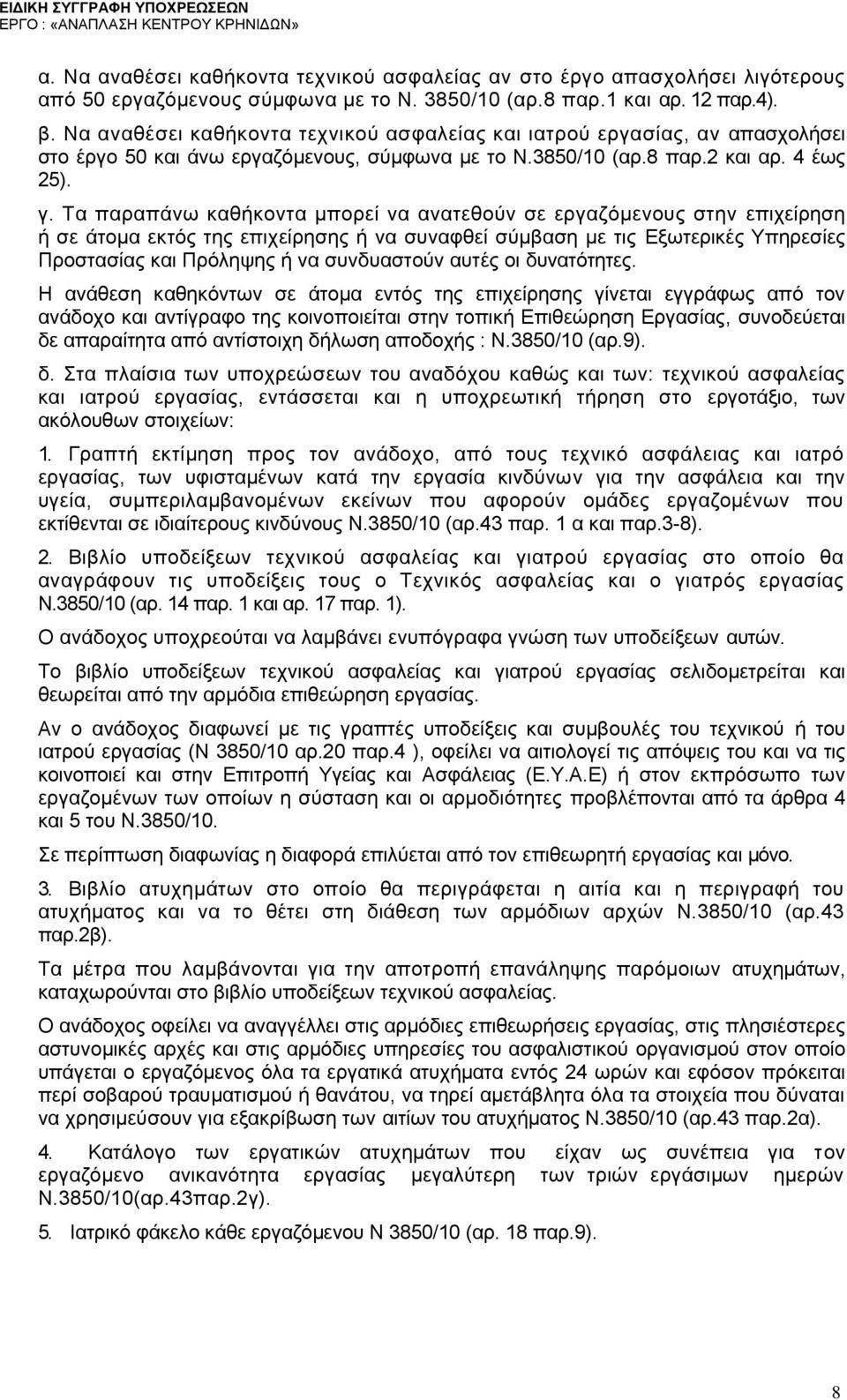 Τα παραπάνω καθήκοντα μπορεί να ανατεθούν σε εργαζόμενους στην επιχείρηση ή σε άτομα εκτός της επιχείρησης ή να συναφθεί σύμβαση με τις Εξωτερικές Υπηρεσίες Προστασίας και Πρόληψης ή να συνδυαστούν