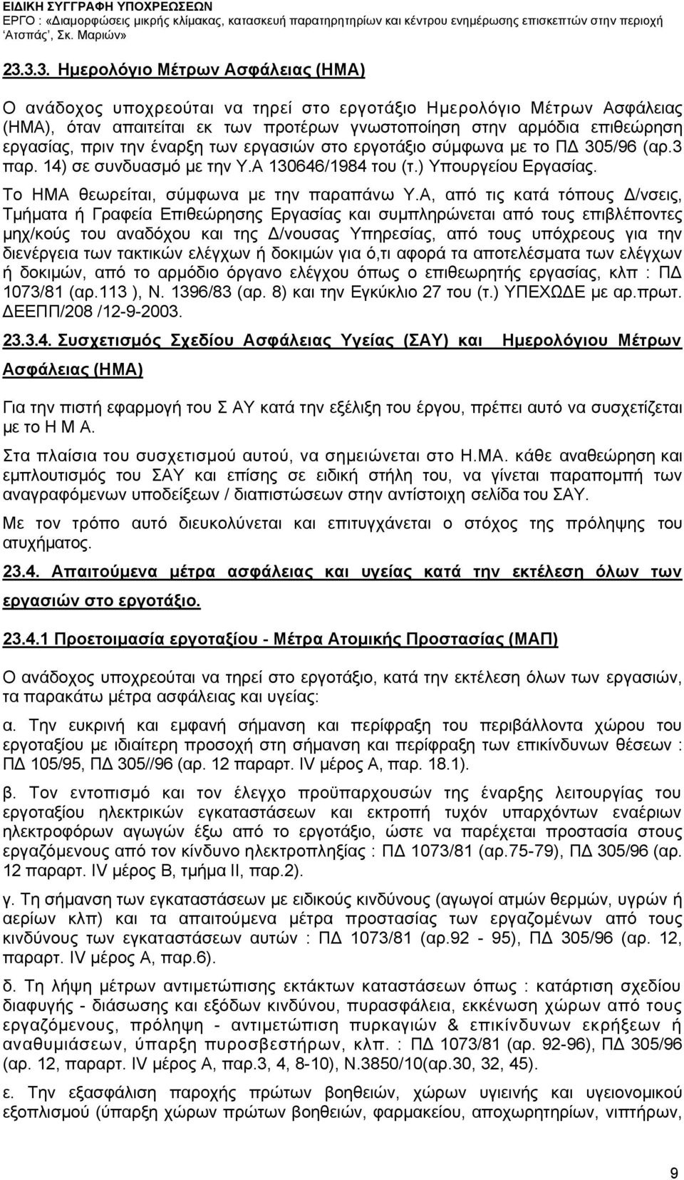 πριν την έναρξη των εργασιών στο εργοτάξιο σύμφωνα με το ΠΔ 305/96 (αρ.3 παρ. 14) σε συνδυασμό με την Υ.Α 130646/1984 του (τ.) Υπουργείου Εργασίας. Το ΗΜΑ θεωρείται, σύμφωνα με την παραπάνω Υ.