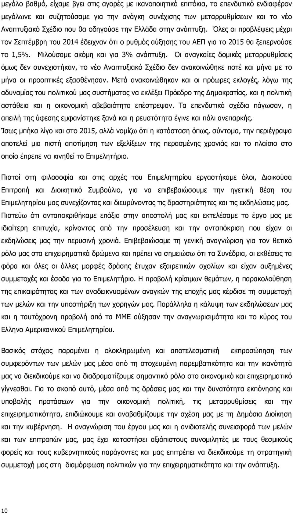 Οι αναγκαίες δοµικές µεταρρυθµίσεις όµως δεν συνεχιστήκαν, το νέο Αναπτυξιακό Σχέδιο δεν ανακοινώθηκε ποτέ και µήνα µε το µήνα οι προοπτικές εξασθένησαν.