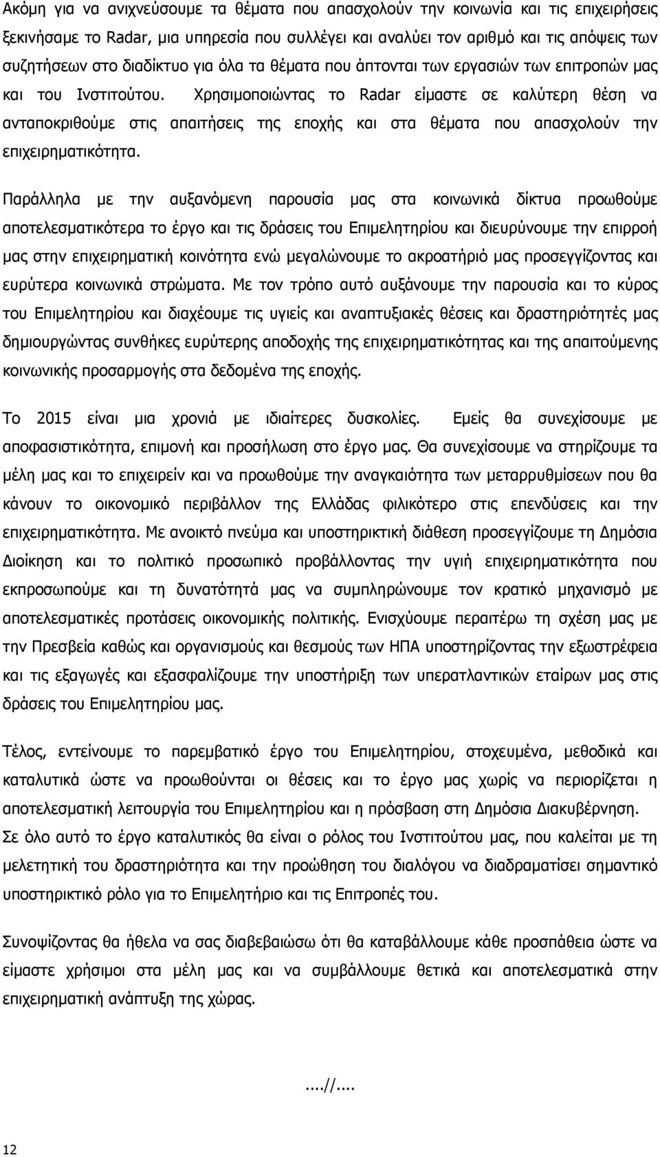 Χρησιµοποιώντας το Radar είµαστε σε καλύτερη θέση να ανταποκριθούµε στις απαιτήσεις της εποχής και στα θέµατα που απασχολούν την επιχειρηµατικότητα.