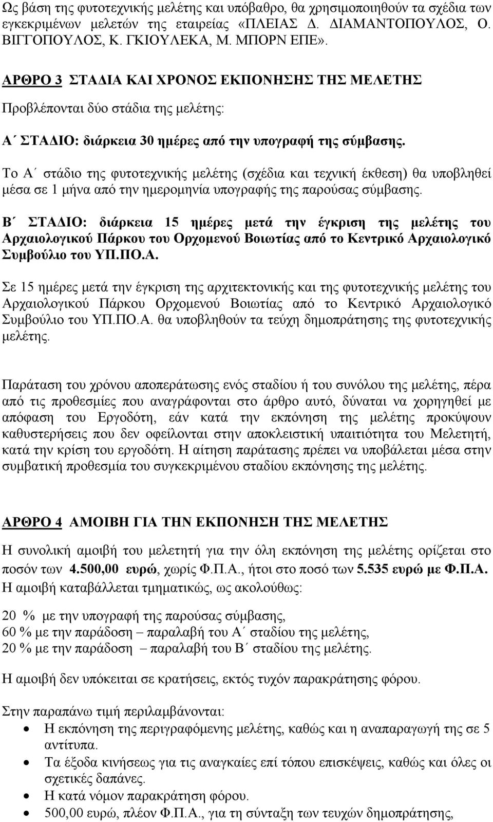 Το Α στάδιο της φυτοτεχνικής μελέτης (σχέδια και τεχνική έκθεση) θα υποβληθεί μέσα σε 1 μήνα από την ημερομηνία υπογραφής της παρούσας σύμβασης.