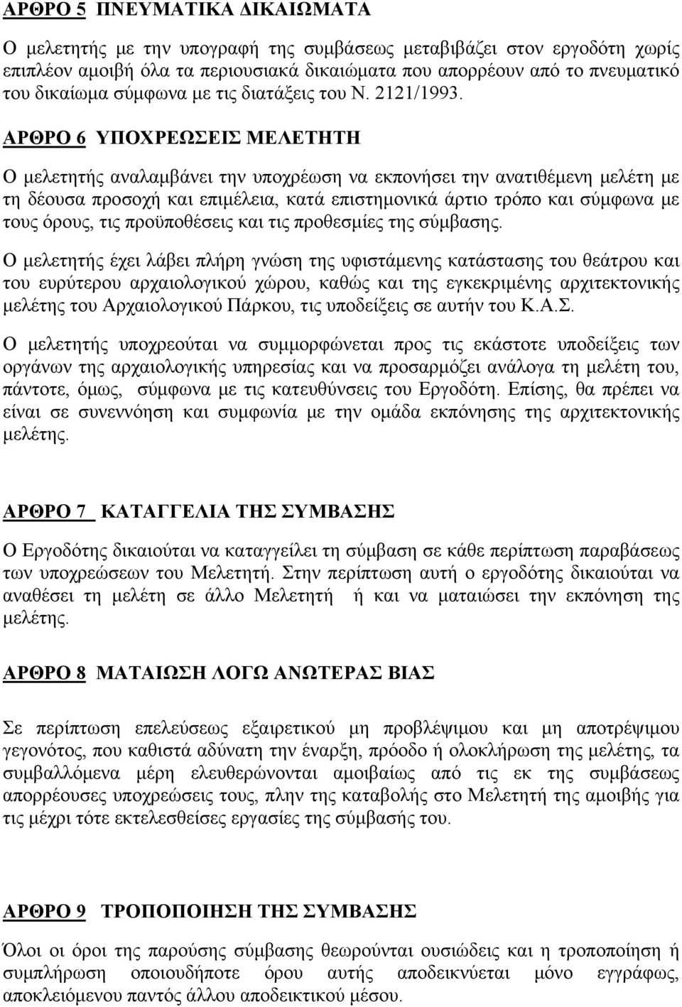 ΑΡΘΡΟ 6 ΥΠΟΧΡΕΩΣΕΙΣ ΜΕΛΕΤΗΤΗ Ο μελετητής αναλαμβάνει την υποχρέωση να εκπονήσει την ανατιθέμενη μελέτη με τη δέουσα προσοχή και επιμέλεια, κατά επιστημονικά άρτιο τρόπο και σύμφωνα με τους όρους, τις