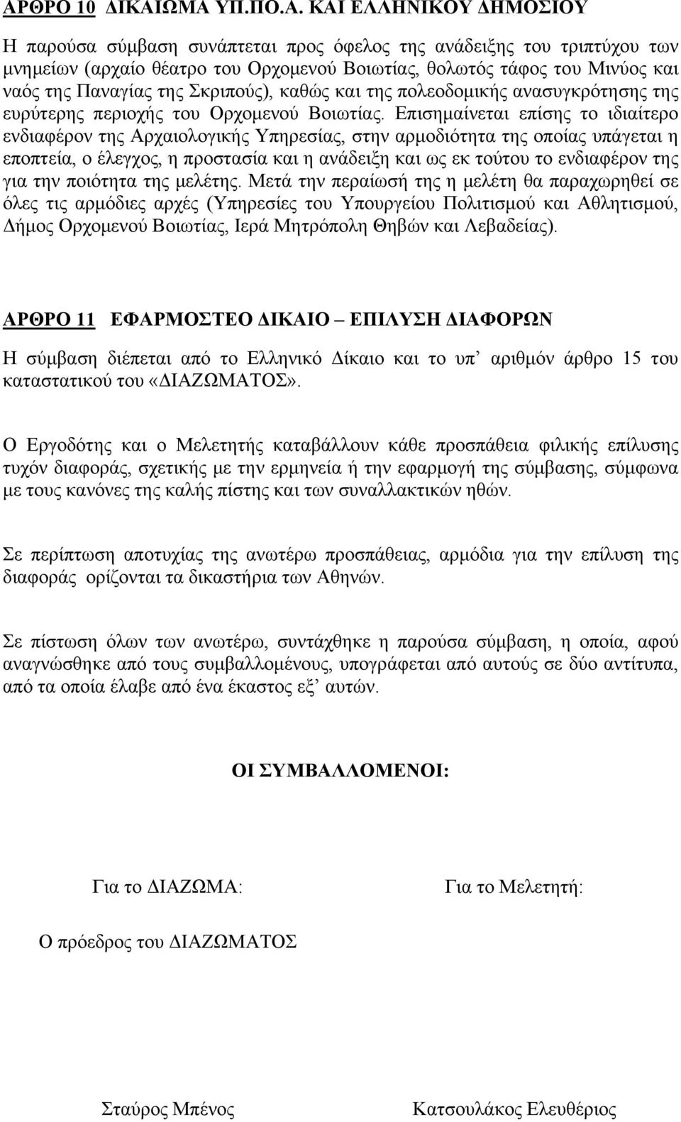 Επισημαίνεται επίσης το ιδιαίτερο ενδιαφέρον της Αρχαιολογικής Υπηρεσίας, στην αρμοδιότητα της οποίας υπάγεται η εποπτεία, ο έλεγχος, η προστασία και η ανάδειξη και ως εκ τούτου το ενδιαφέρον της για