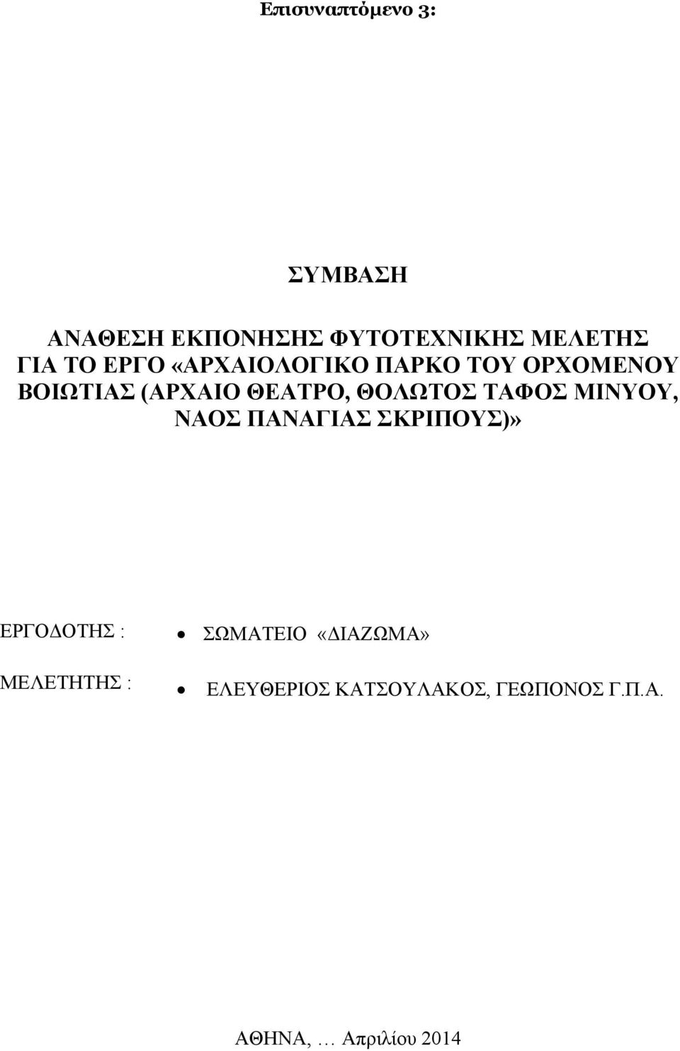 ΤΑΦΟΣ ΜIΝYΟΥ, ΝΑΟΣ ΠΑΝΑΓΙΑΣ ΣΚΡΙΠΟΥΣ)» ΕΡΓΟΔΟΤΗΣ : ΣΩΜΑΤΕΙΟ «ΔΙΑΖΩΜΑ»