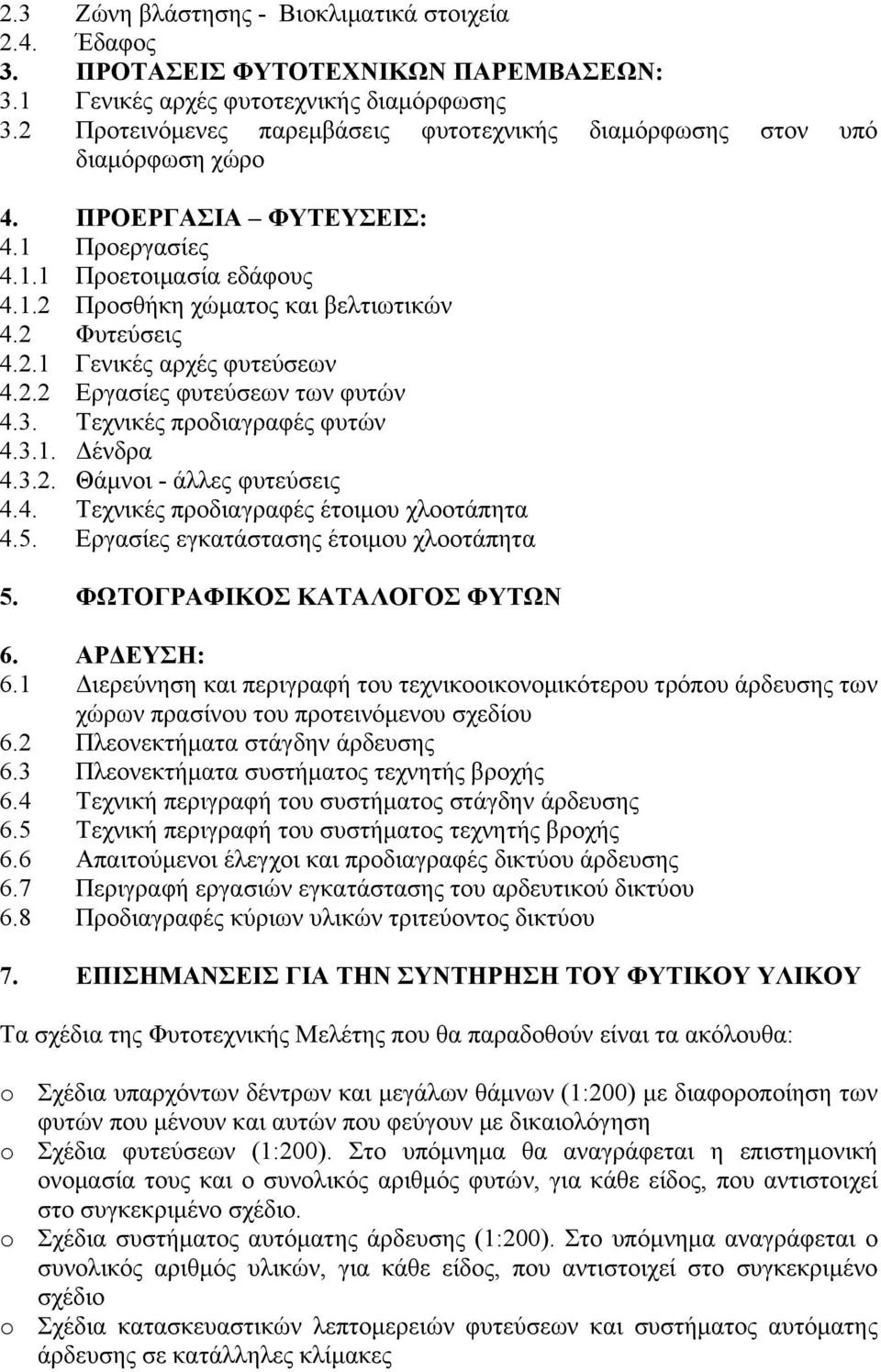 2 Φυτεύσεις 4.2.1 Γενικές αρχές φυτεύσεων 4.2.2 Εργασίες φυτεύσεων των φυτών 4.3. Τεχνικές προδιαγραφές φυτών 4.3.1. Δένδρα 4.3.2. Θάμνοι - άλλες φυτεύσεις 4.4. Τεχνικές προδιαγραφές έτοιμου χλοοτάπητα 4.