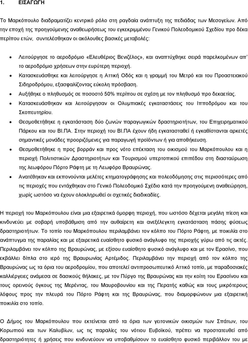 Βενιζέλος», και αναπτύχθηκε σειρά παρελκομένων απ το αεροδρόμιο χρήσεων στην ευρύτερη περιοχή.