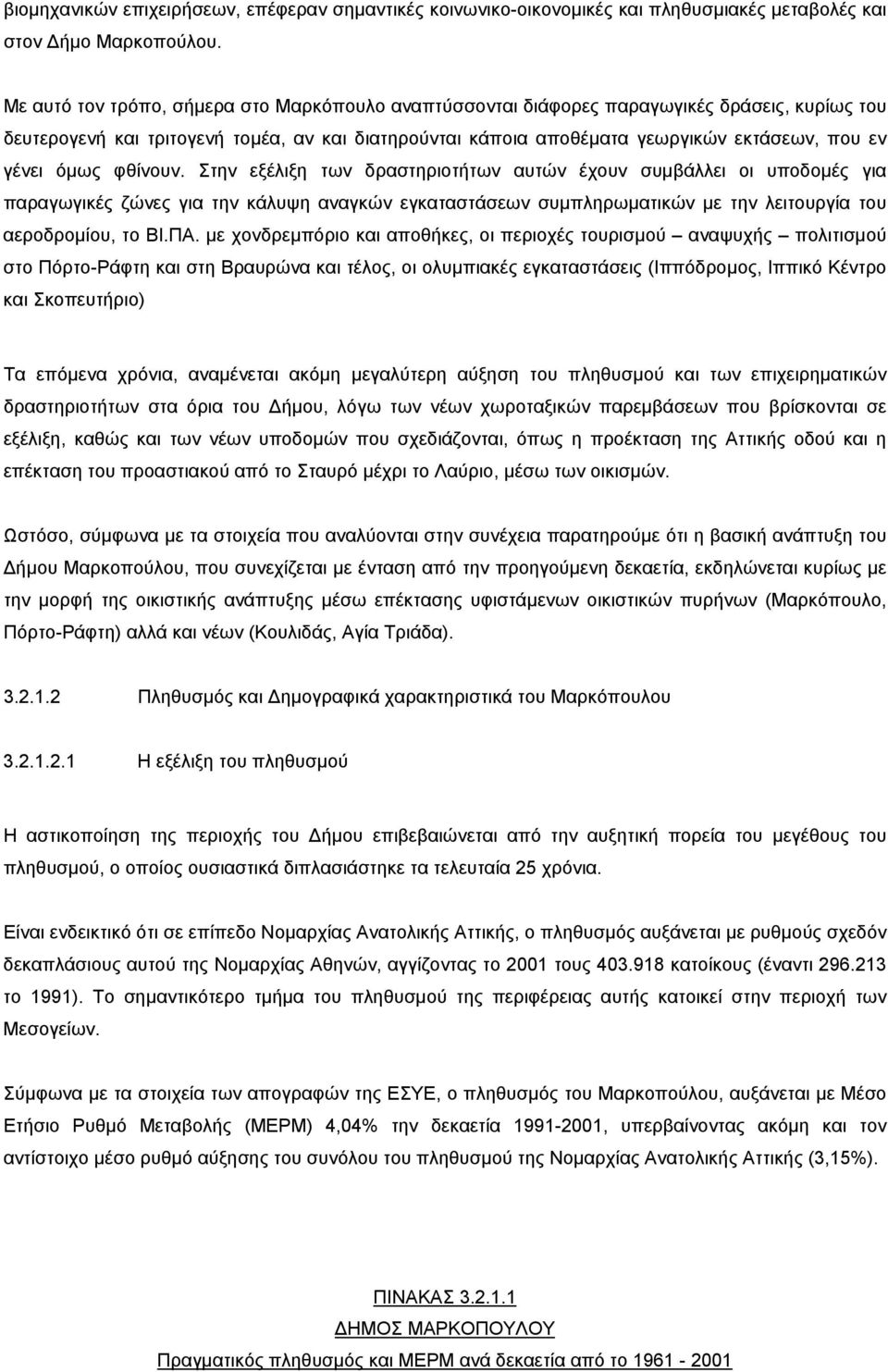 όμως φθίνουν. Στην εξέλιξη των δραστηριοτήτων αυτών έχουν συμβάλλει οι υποδομές για παραγωγικές ζώνες για την κάλυψη αναγκών εγκαταστάσεων συμπληρωματικών με την λειτουργία του αεροδρομίου, το ΒΙ.ΠΑ.