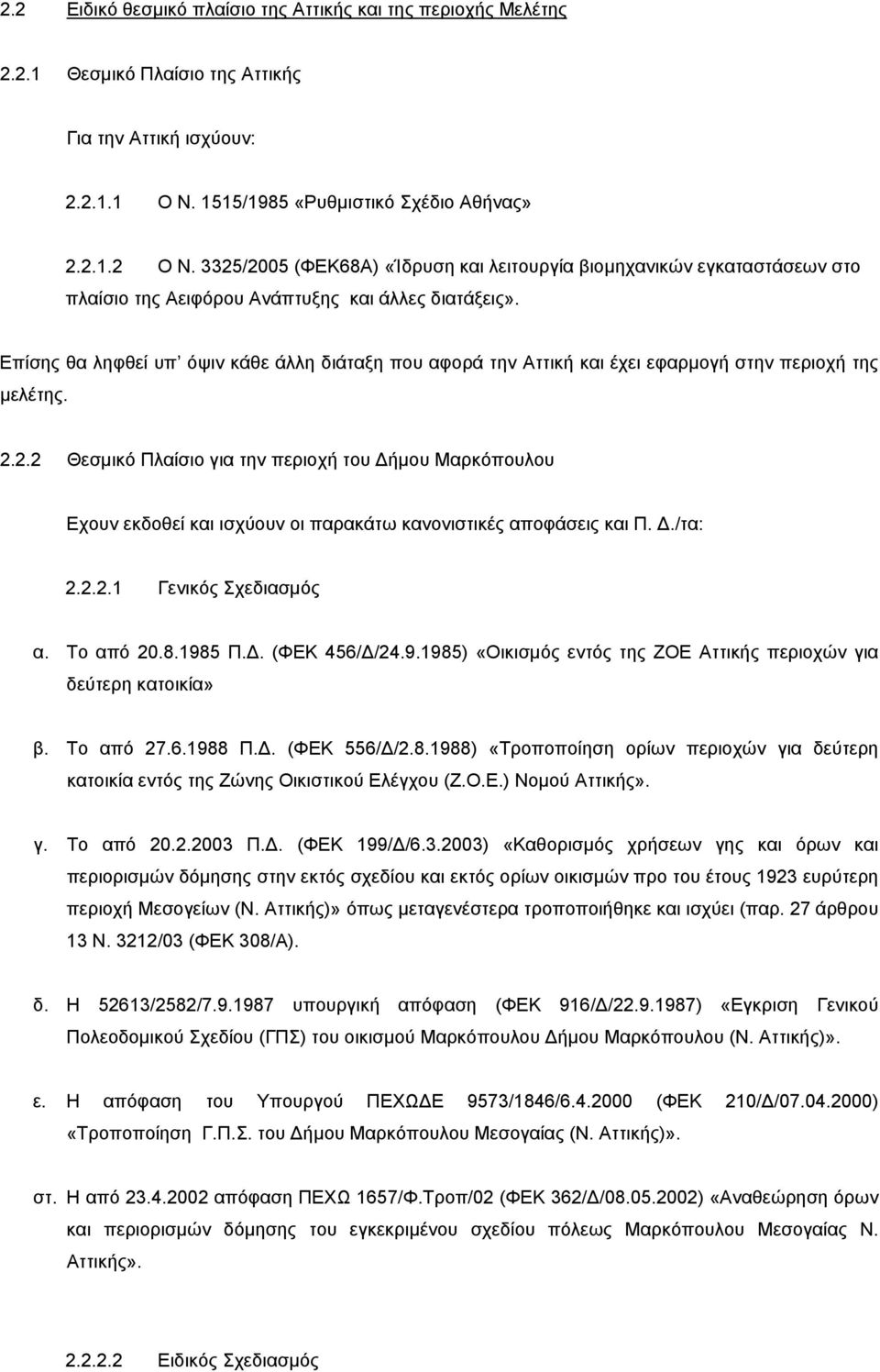 Επίσης θα ληφθεί υπ όψιν κάθε άλλη διάταξη που αφορά την Αττική και έχει εφαρμογή στην περιοχή της μελέτης. 2.
