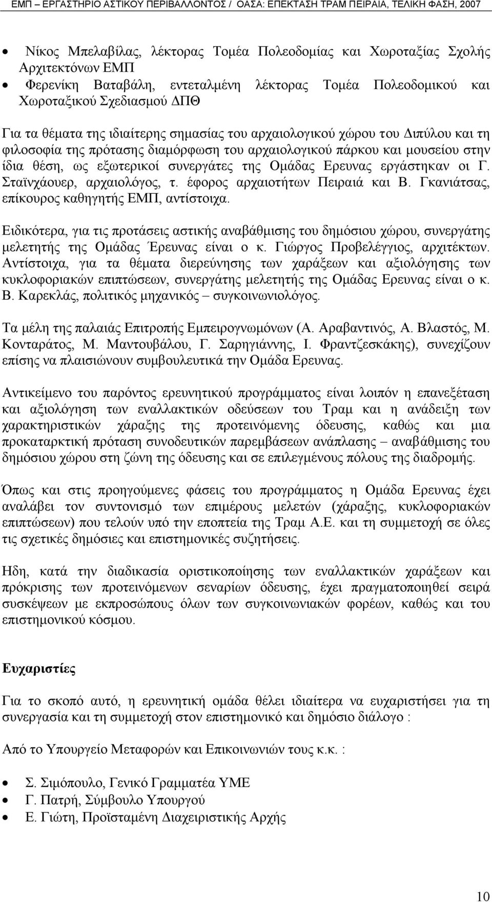 εργάστηκαν οι Γ. Σταϊνχάουερ, αρχαιολόγος, τ. έφορος αρχαιοτήτων Πειραιά και Β. Γκανιάτσας, επίκουρος καθηγητής ΕΜΠ, αντίστοιχα.