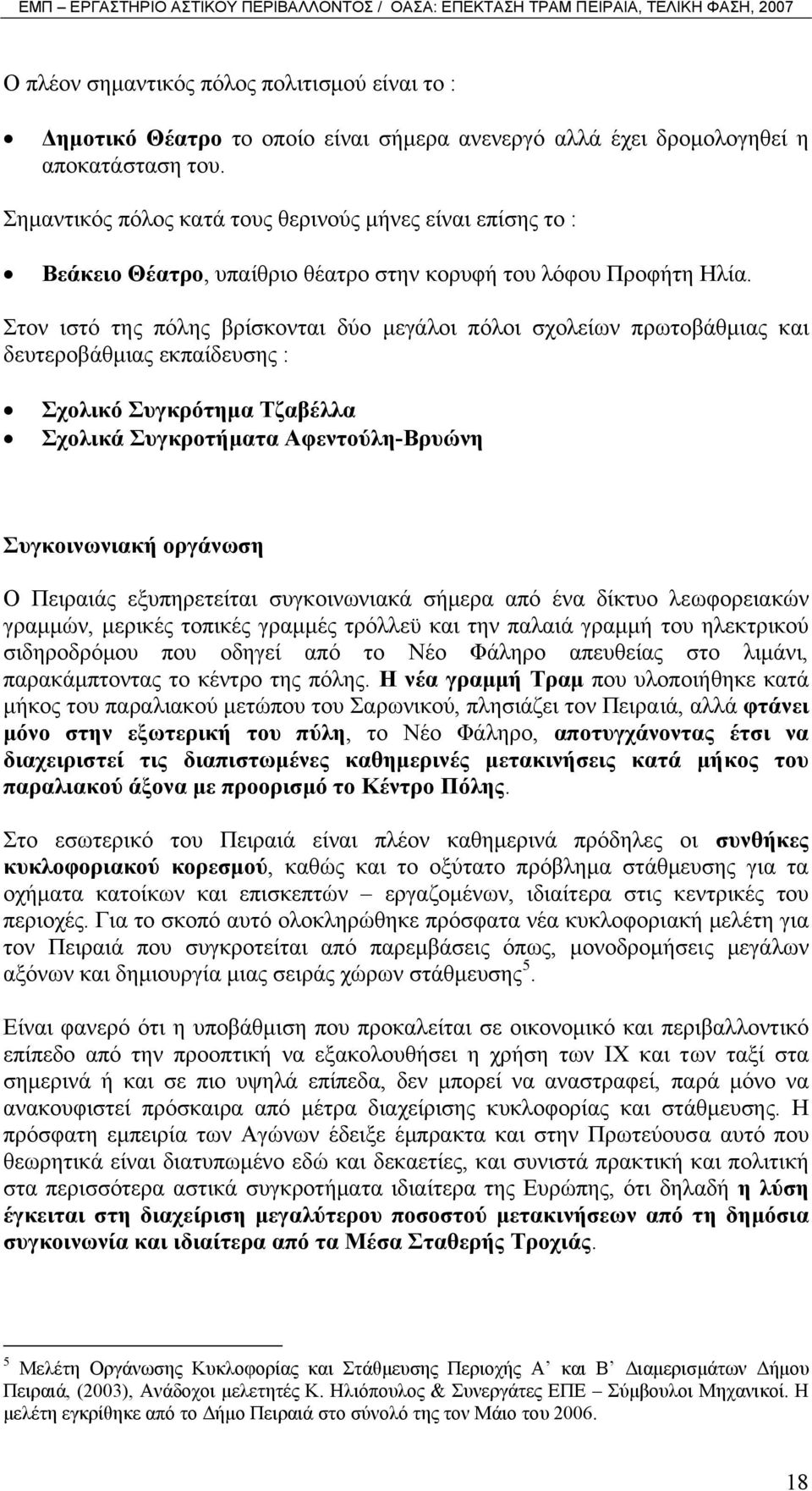 Στον ιστό της πόλης βρίσκονται δύο µεγάλοι πόλοι σχολείων πρωτοβάθµιας και δευτεροβάθµιας εκπαίδευσης : Σχολικό Συγκρότηµα Τζαβέλλα Σχολικά Συγκροτήµατα Αφεντούλη-Βρυώνη Συγκοινωνιακή οργάνωση Ο