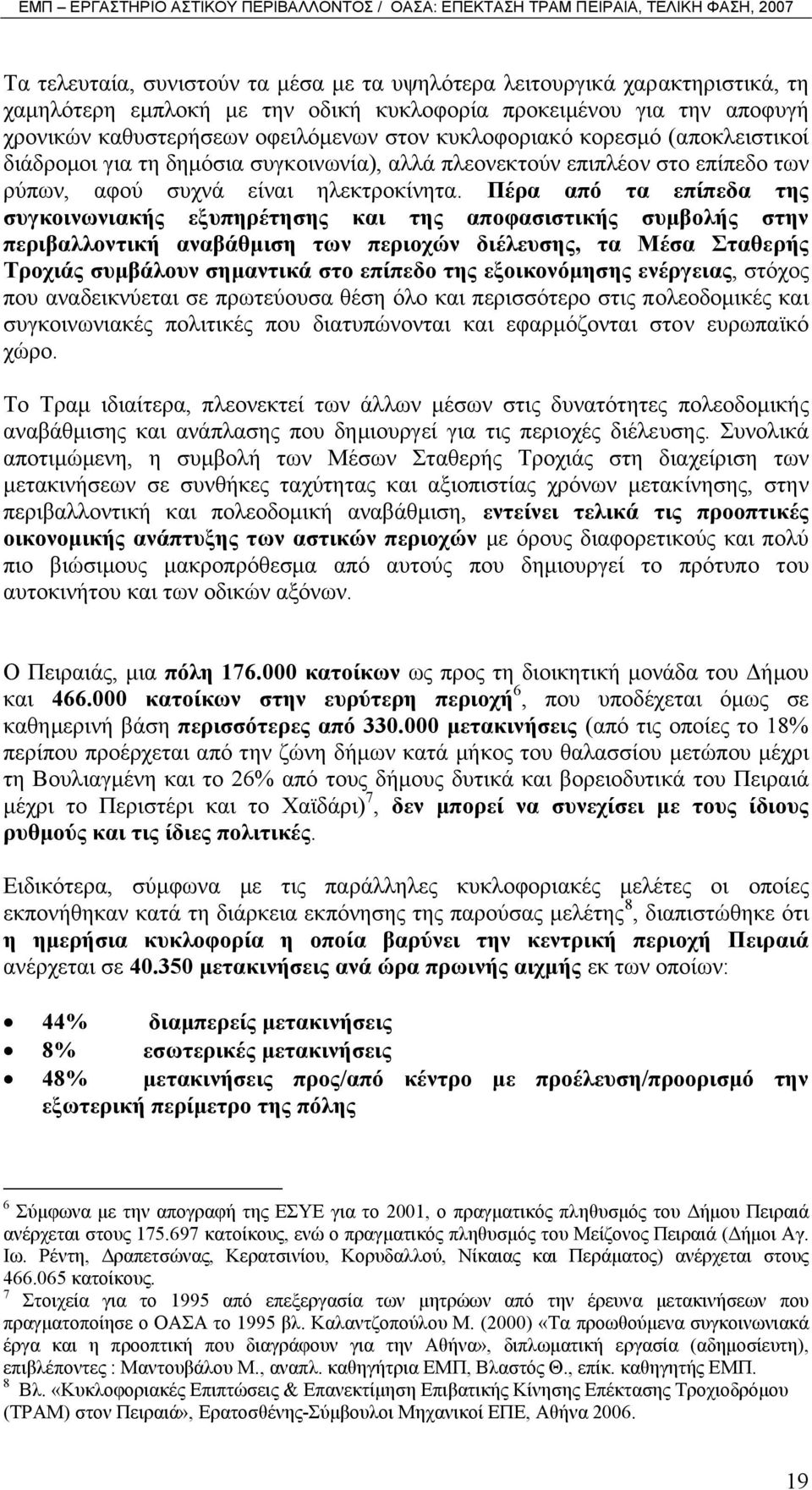 Πέρα από τα επίπεδα της συγκοινωνιακής εξυπηρέτησης και της αποφασιστικής συµβολής στην περιβαλλοντική αναβάθµιση των περιοχών διέλευσης, τα Μέσα Σταθερής Τροχιάς συµβάλουν σηµαντικά στο επίπεδο της