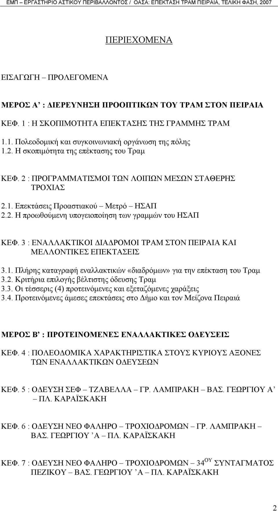 3 : ΕΝΑΛΛΑΚΤΙΚΟΙ ΙΑ ΡΟΜΟΙ ΤΡΑΜ ΣΤΟΝ ΠΕΙΡΑΙΑ ΚΑΙ ΜΕΛΛΟΝΤΙΚΕΣ ΕΠΕΚΤΑΣΕΙΣ 3.1. Πλήρης καταγραφή εναλλακτικών «διαδρόµων» για την επέκταση του Τραµ 3.2. Κριτήρια επιλογής βέλτιστης όδευσης Τραµ 3.3. Οι τέσσερις (4) προτεινόµενες και εξεταζόµενες χαράξεις 3.