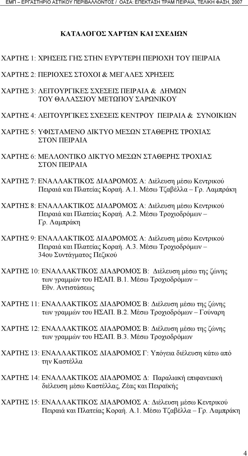 ΧΑΡΤΗΣ 7: ΕΝΑΛΛΑΚΤΙΚΟΣ ΙΑ ΡΟΜΟΣ Α: ιέλευση µέσω Κεντρικού Πειραιά και Πλατείας Κοραή. Α.1. Μέσω Τζαβέλλα Γρ.