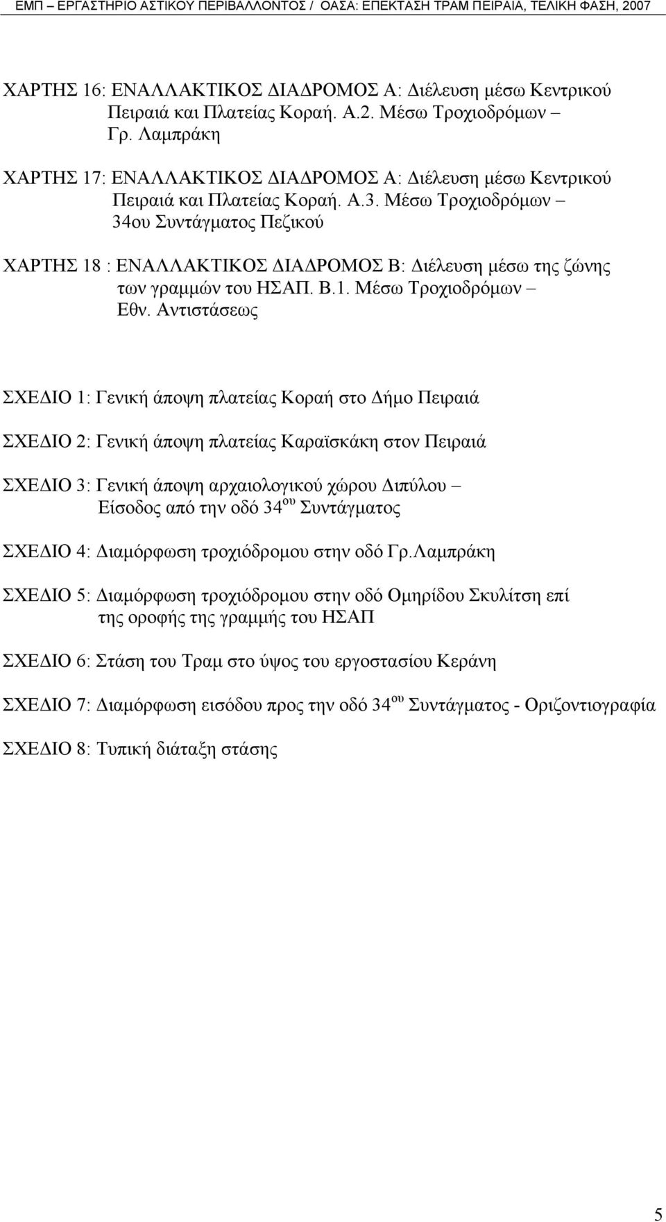 Μέσω Τροχιοδρόµων 34ου Συντάγµατος Πεζικού ΧΑΡΤΗΣ 18 : ΕΝΑΛΛΑΚΤΙΚΟΣ ΙΑ ΡΟΜΟΣ Β: ιέλευση µέσω της ζώνης των γραµµών του ΗΣΑΠ. Β.1. Μέσω Τροχιοδρόµων Εθν.