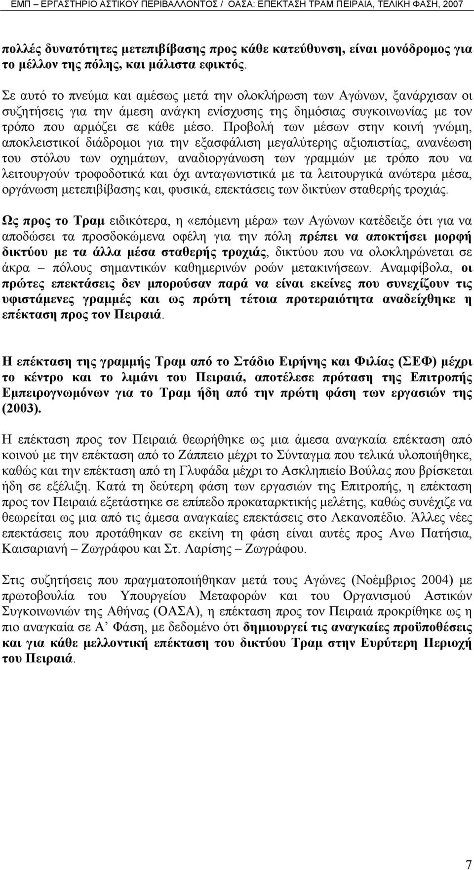 Προβολή των µέσων στην κοινή γνώµη, αποκλειστικοί διάδροµοι για την εξασφάλιση µεγαλύτερης αξιοπιστίας, ανανέωση του στόλου των οχηµάτων, αναδιοργάνωση των γραµµών µε τρόπο που να λειτουργoύν