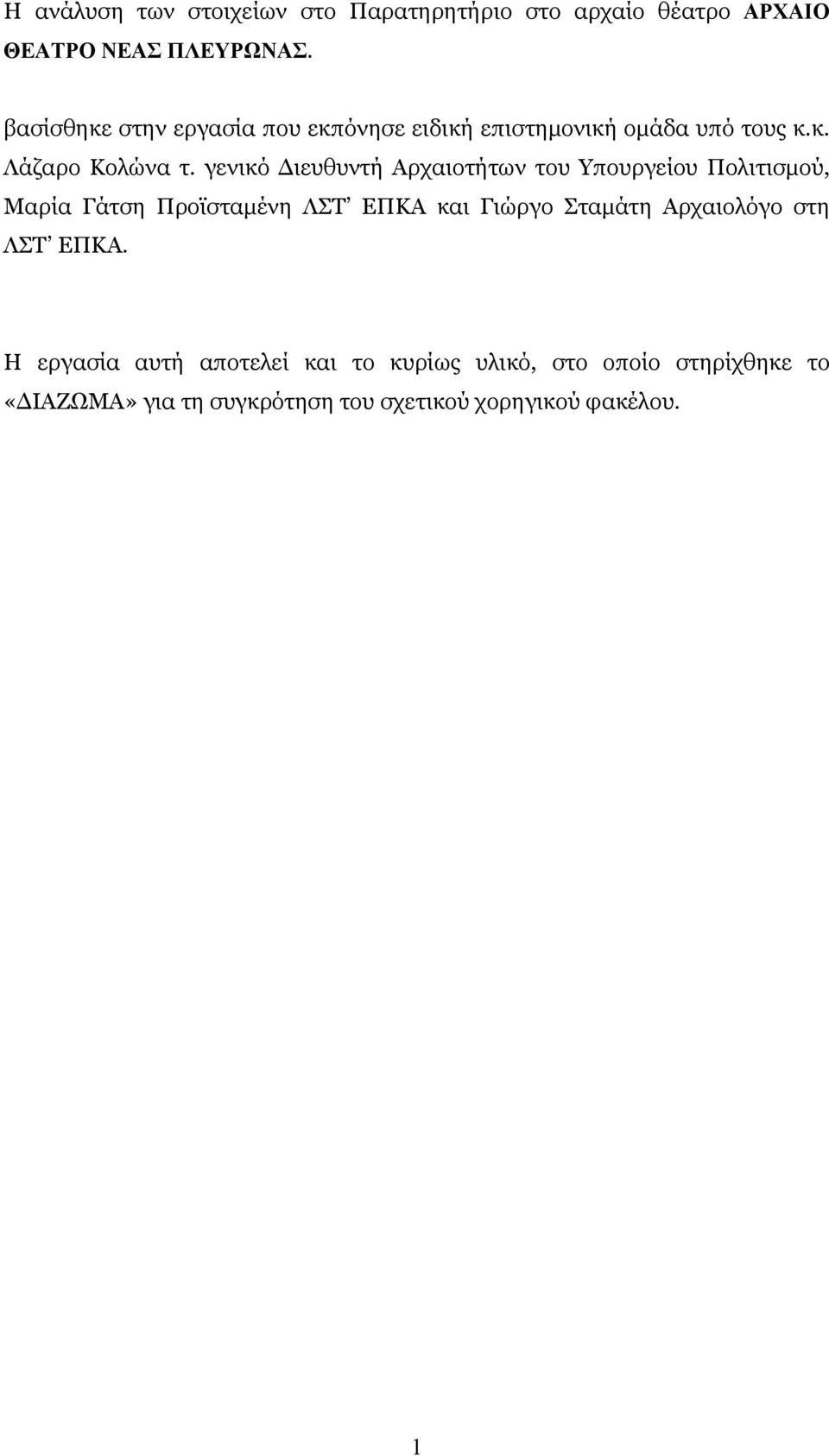 γενικό Διευθυντή Αρχαιοτήτων του Υπουργείου Πολιτισμού, Μαρία Γάτση Προϊσταμένη ΛΣΤ ΕΠΚΑ και Γιώργο Σταμάτη