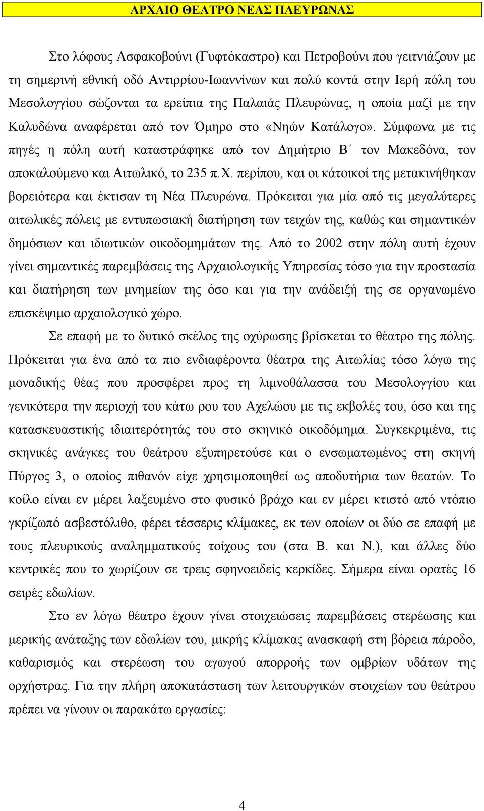 Σύμφωνα με τις πηγές η πόλη αυτή καταστράφηκε από τον Δημήτριο Β τον Μακεδόνα, τον αποκαλούμενο και Αιτωλικό, το 235 π.χ.