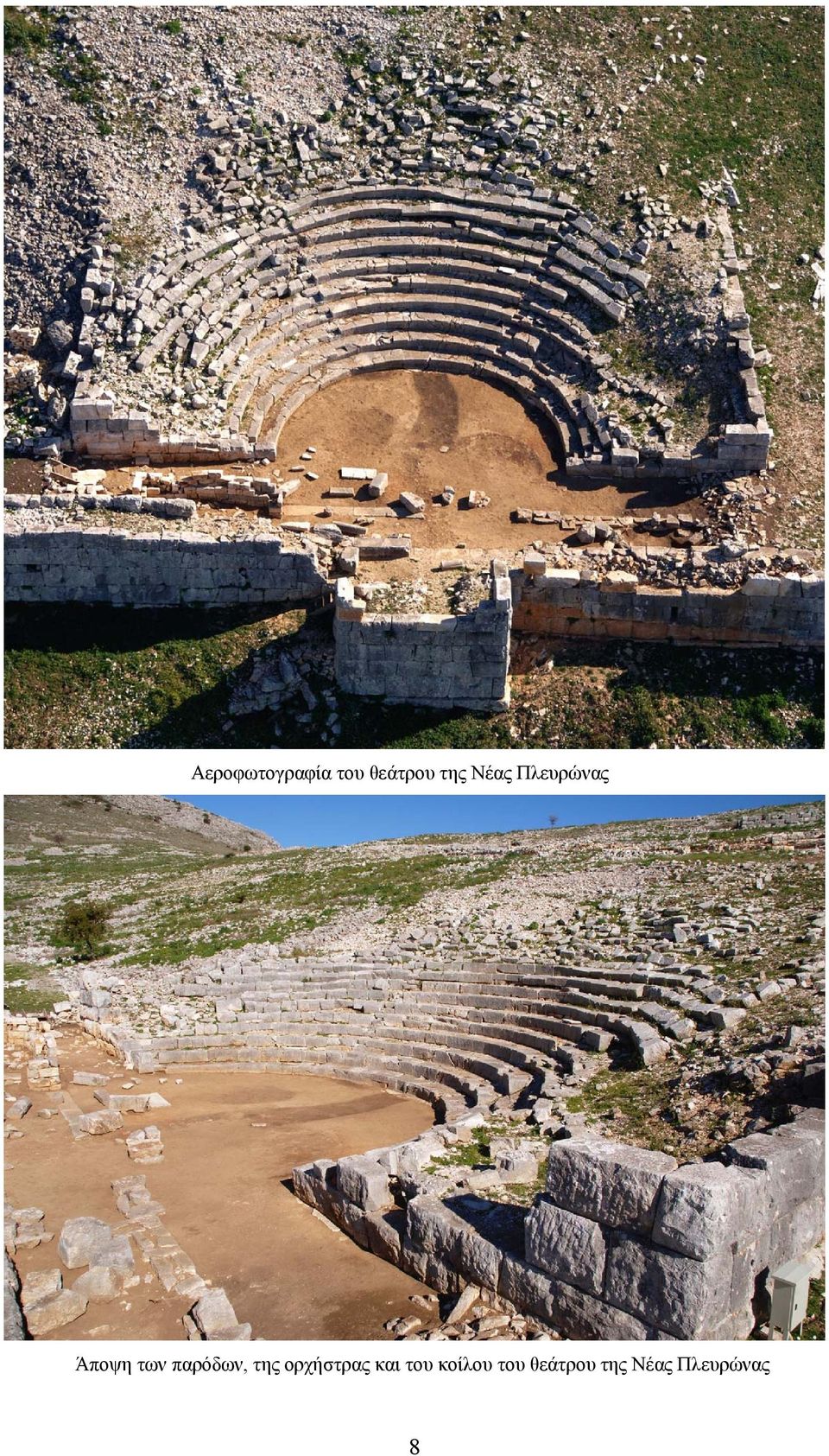 παρόδων, της ορχήστρας και του