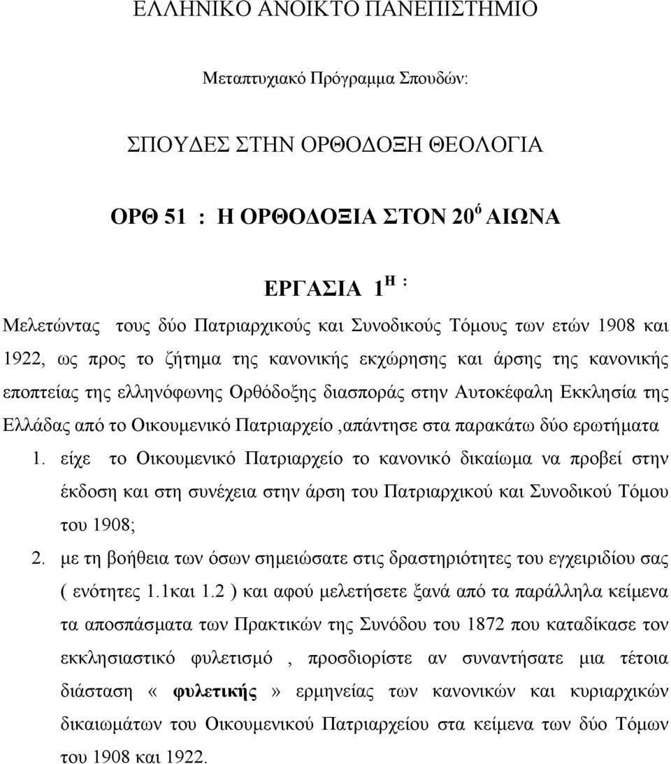 Πατριαρχείο,απάντησε στα παρακάτω δύο ερωτήµατα 1.