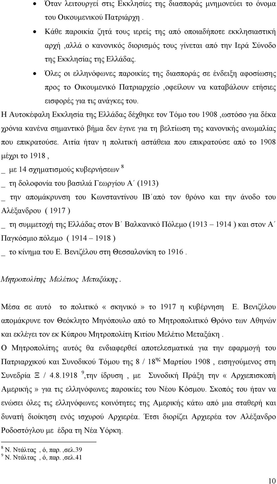 Όλες οι ελληνόφωνες παροικίες της διασποράς σε ένδειξη αφοσίωσης προς το Οικουµενικό Πατριαρχείο,οφείλουν να καταβάλουν ετήσιες εισφορές για τις ανάγκες του.