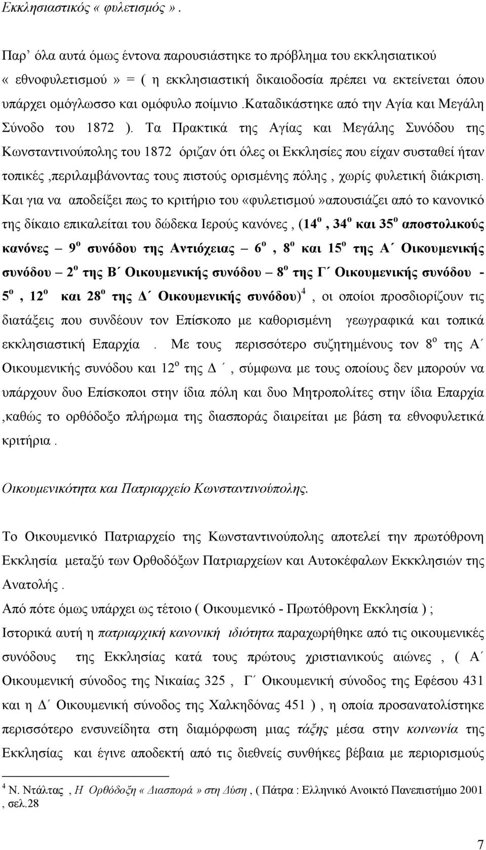 καταδικάστηκε από την Αγία και Μεγάλη Σύνοδο του 1872 ).