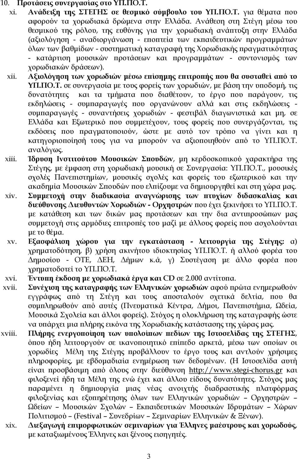 καταγραφή της Χορωδιακής πραγματικότητας - κατάρτιση μουσικών προτάσεων και προγραμμάτων - συντονισμός των χορωδιακών δράσεων). xii.