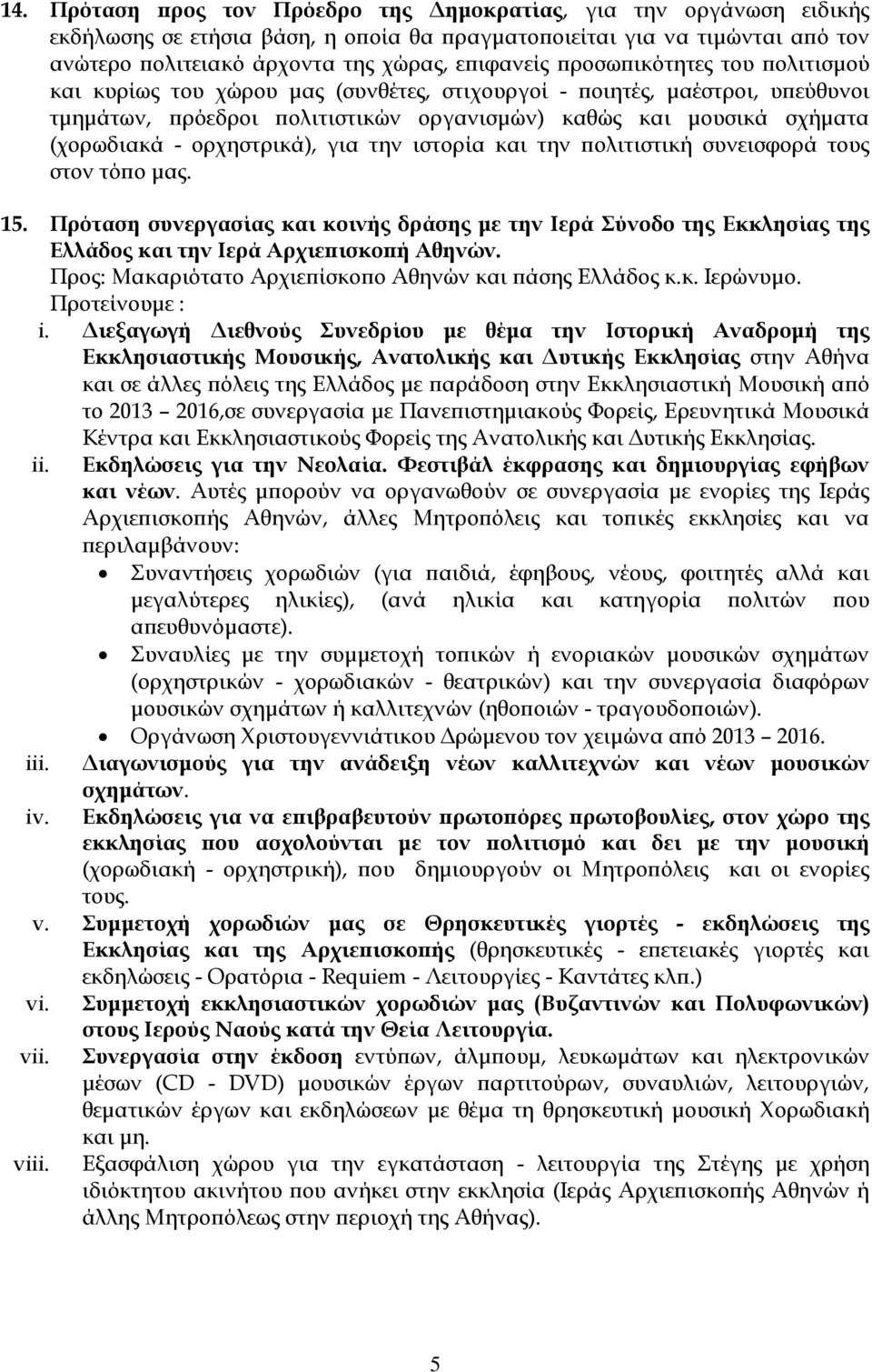 ορχηστρικά), για την ιστορία και την πολιτιστική συνεισφορά τους στον τόπο μας. 15. Πρόταση συνεργασίας και κοινής δράσης με την Ιερά Σύνοδο της Εκκλησίας της Ελλάδος και την Ιερά Αρχιεπισκοπή Αθηνών.