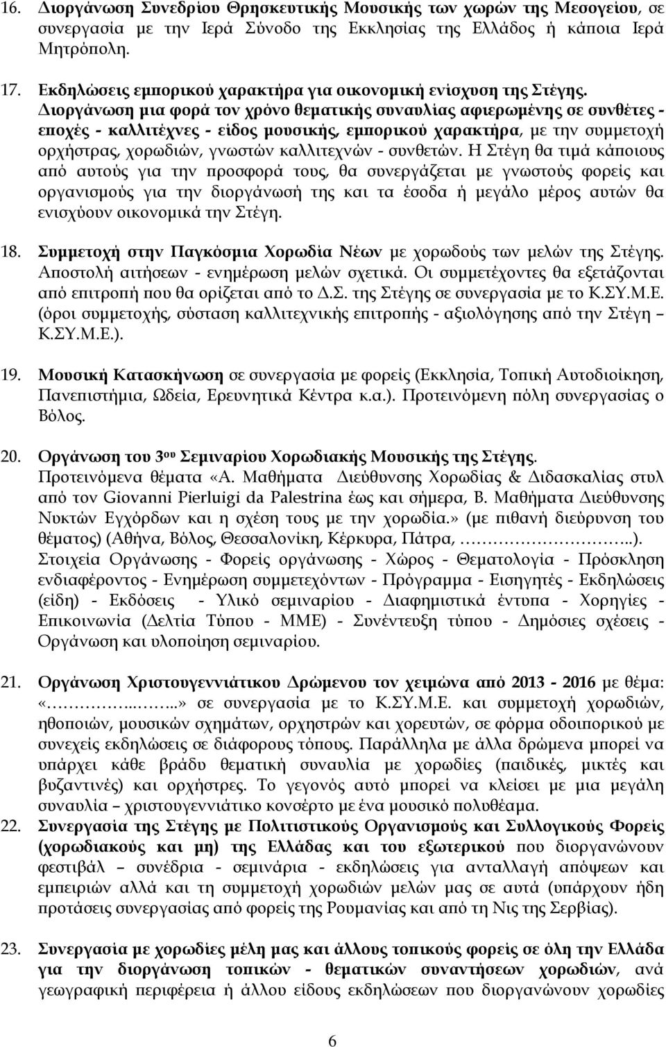 Διοργάνωση μια φορά τον χρόνο θεματικής συναυλίας αφιερωμένης σε συνθέτες - εποχές - καλλιτέχνες - είδος μουσικής, εμπορικού χαρακτήρα, με την συμμετοχή ορχήστρας, χορωδιών, γνωστών καλλιτεχνών -