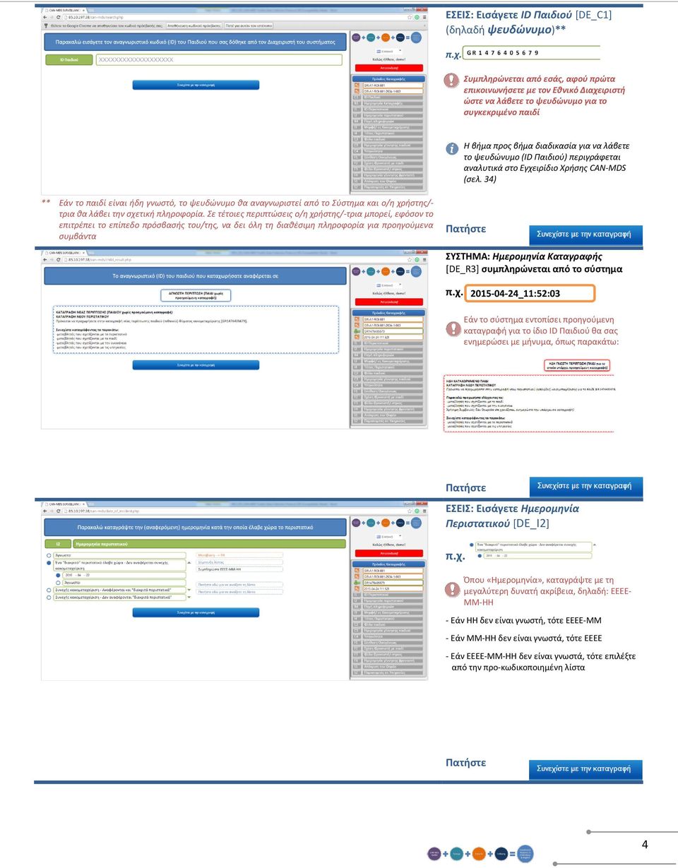 περιγράφεται αναλυτικά στο Εγχειρίδιο Χρήσης CAN-MDS (σελ. 34) ** Εάν το παιδί είναι ήδη γνωστό, το ψευδώνυμο θα αναγνωριστεί από το Σύστημα και ο/η χρήστης/- τρια θα λάβει την σχετική πληροφορία.