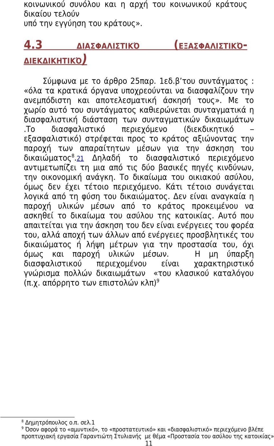 Με το χωρίο αυτό του συντάγματος καθιερώνεται συνταγματικά η διασφαλιστική διάσταση των συνταγματικών δικαιωμάτων.