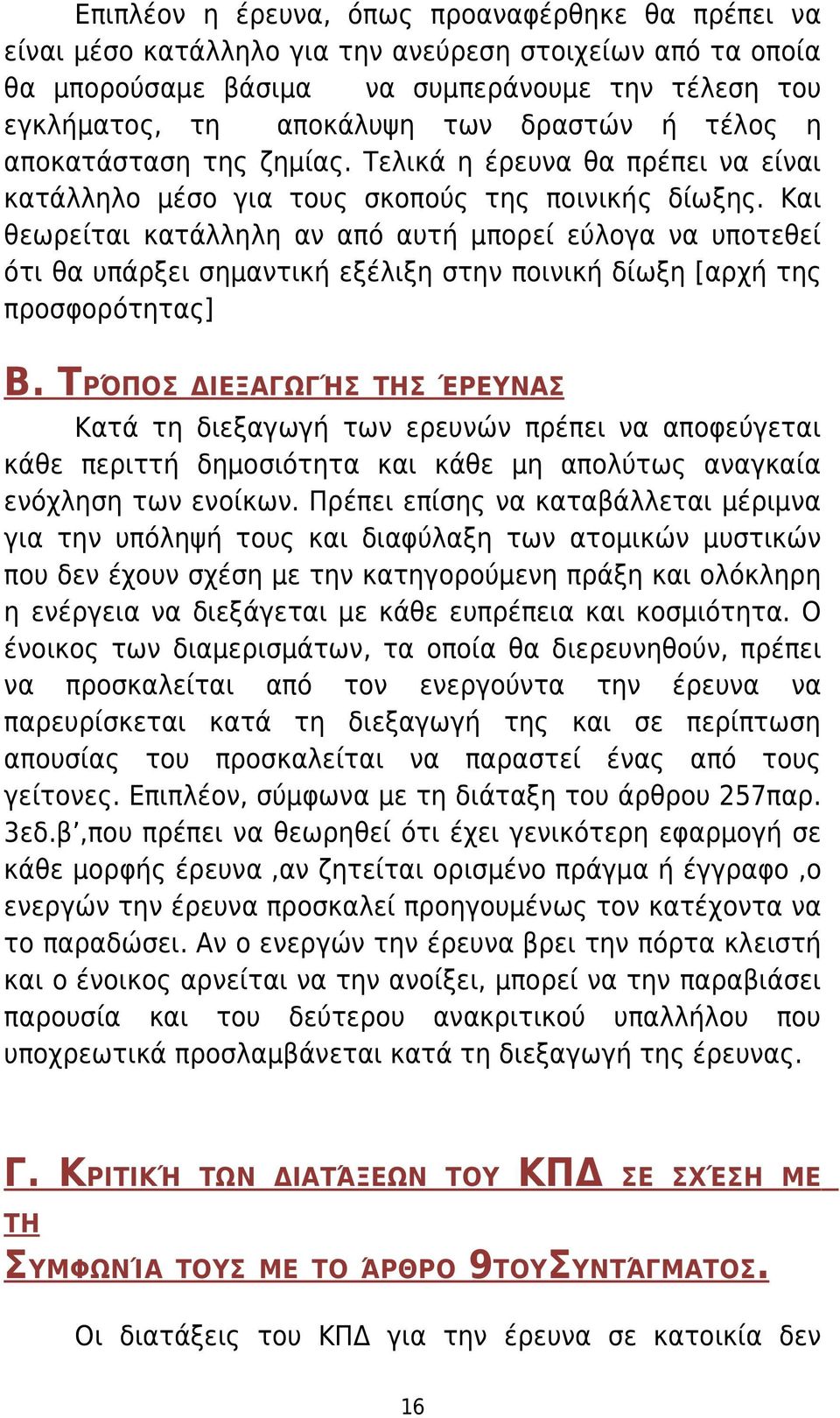 Και θεωρείται κατάλληλη αν από αυτή μπορεί εύλογα να υποτεθεί ότι θα υπάρξει σημαντική εξέλιξη στην ποινική δίωξη [αρχή της προσφορότητας] Β.