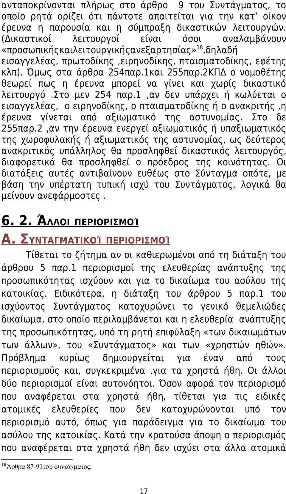 2ΚΠΔ ο νομοθέτης θεωρεί πως η έρευνα μπορεί να γίνει και χωρίς δικαστικό λειτουργό.στο μεν 254 παρ.