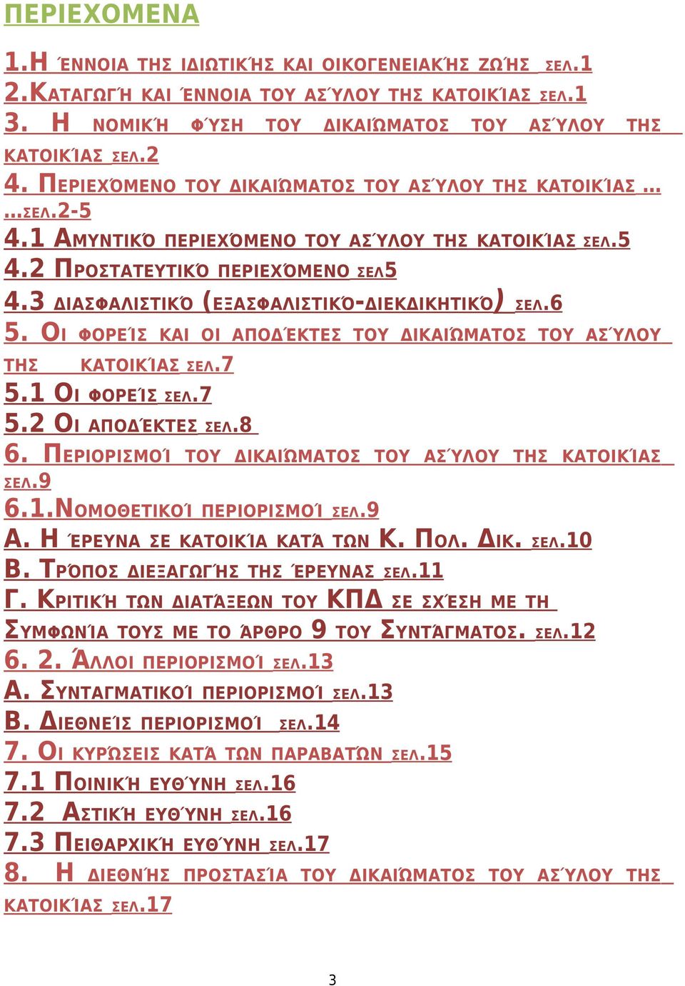 3 ΔΙΑΣΦΑΛΙΣΤΙΚΌ (ΕΞΑΣΦΑΛΙΣΤΙΚΌ-ΔΙΕΚΔΙΚΗΤΙΚΌ ) ΣΕΛ.6 5. ΟΙ ΦΟΡΕΊΣ ΚΑΙ ΟΙ ΑΠΟΔΈΚΤΕΣ ΤΟΥ ΔΙΚΑΙΏΜΑΤΟΣ ΤΟΥ ΑΣΎΛΟΥ ΤΗΣ ΚΑΤΟΙΚΊΑΣ ΣΕΛ.7 5.1 ΟΙ ΦΟΡΕΊΣ ΣΕΛ.7 5.2 ΟΙ ΑΠΟΔΈΚΤΕΣ ΣΕΛ.8 6.