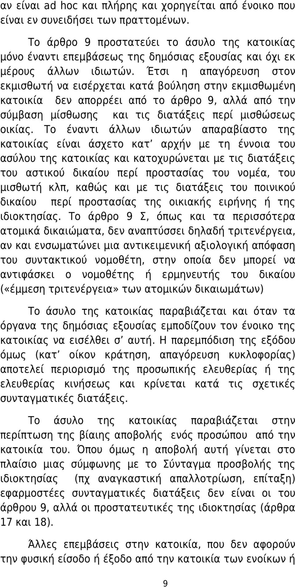 Έτσι η απαγόρευση στον εκμισθωτή να εισέρχεται κατά βούληση στην εκμισθωμένη κατοικία δεν απορρέει από το άρθρο 9, αλλά από την σύμβαση μίσθωσης και τις διατάξεις περί μισθώσεως οικίας.